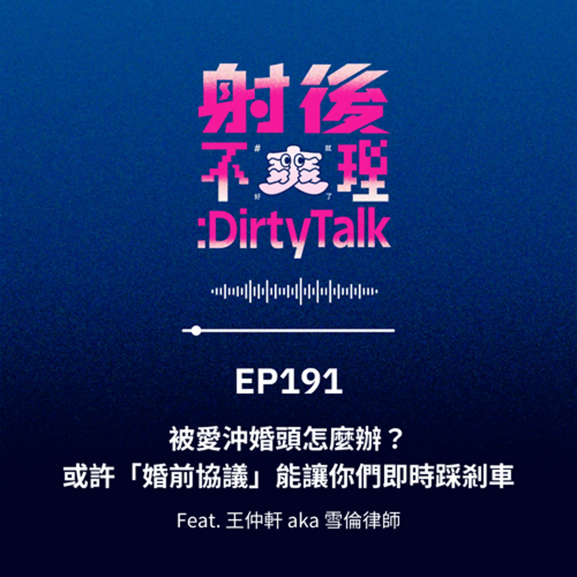 EP191 被愛沖婚頭怎麼辦？或許「婚前協議」能讓你們即時踩剎車 Feat.王仲軒 aka 雪倫律師 - 射後不理 ＃爽就好了 cover
