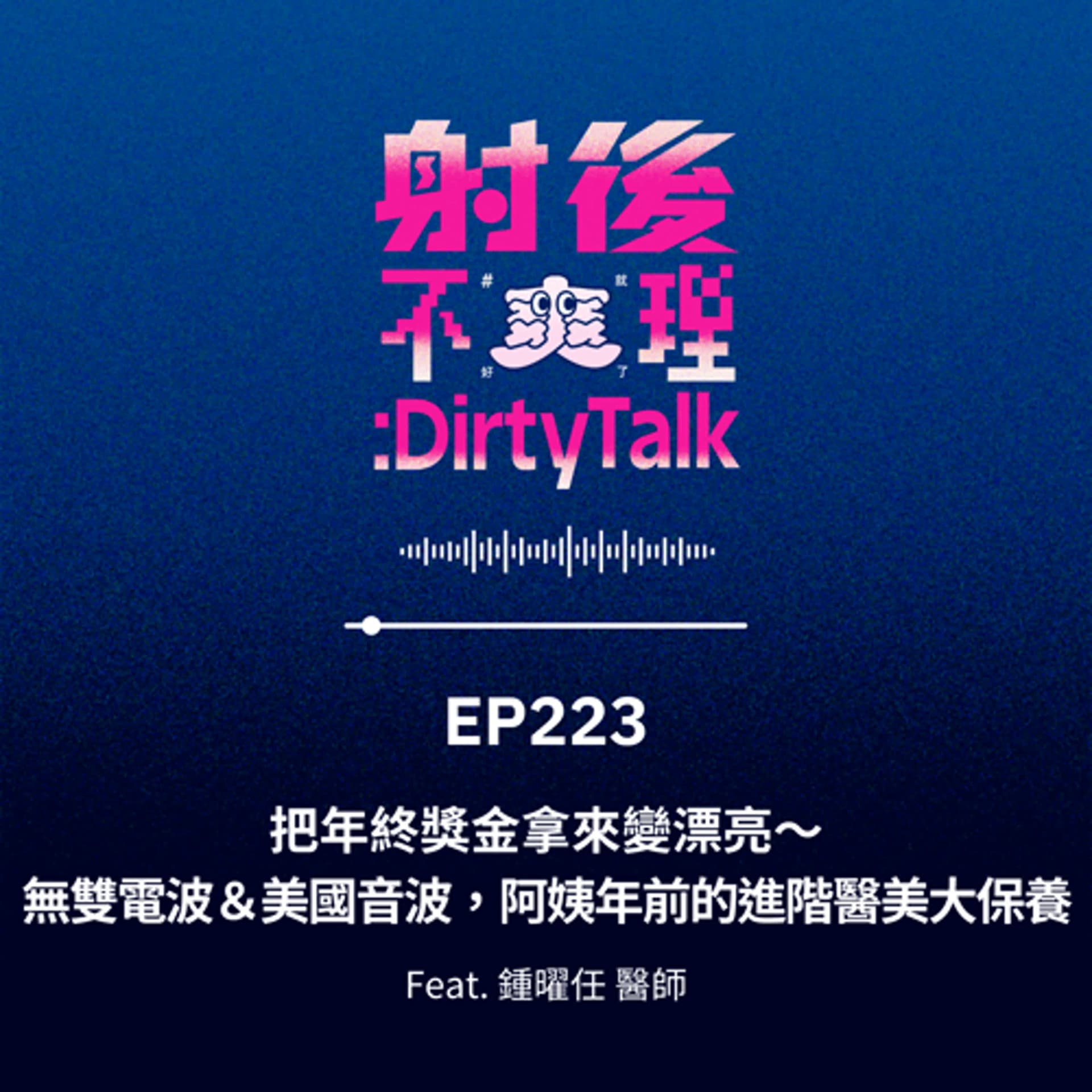 EP223 把年終獎金拿來變漂亮～無雙電波＆美國音波，阿姨年前的進階醫美大保養 Feat.鍾曜任醫師 - 射後不理 ＃爽就好了 cover