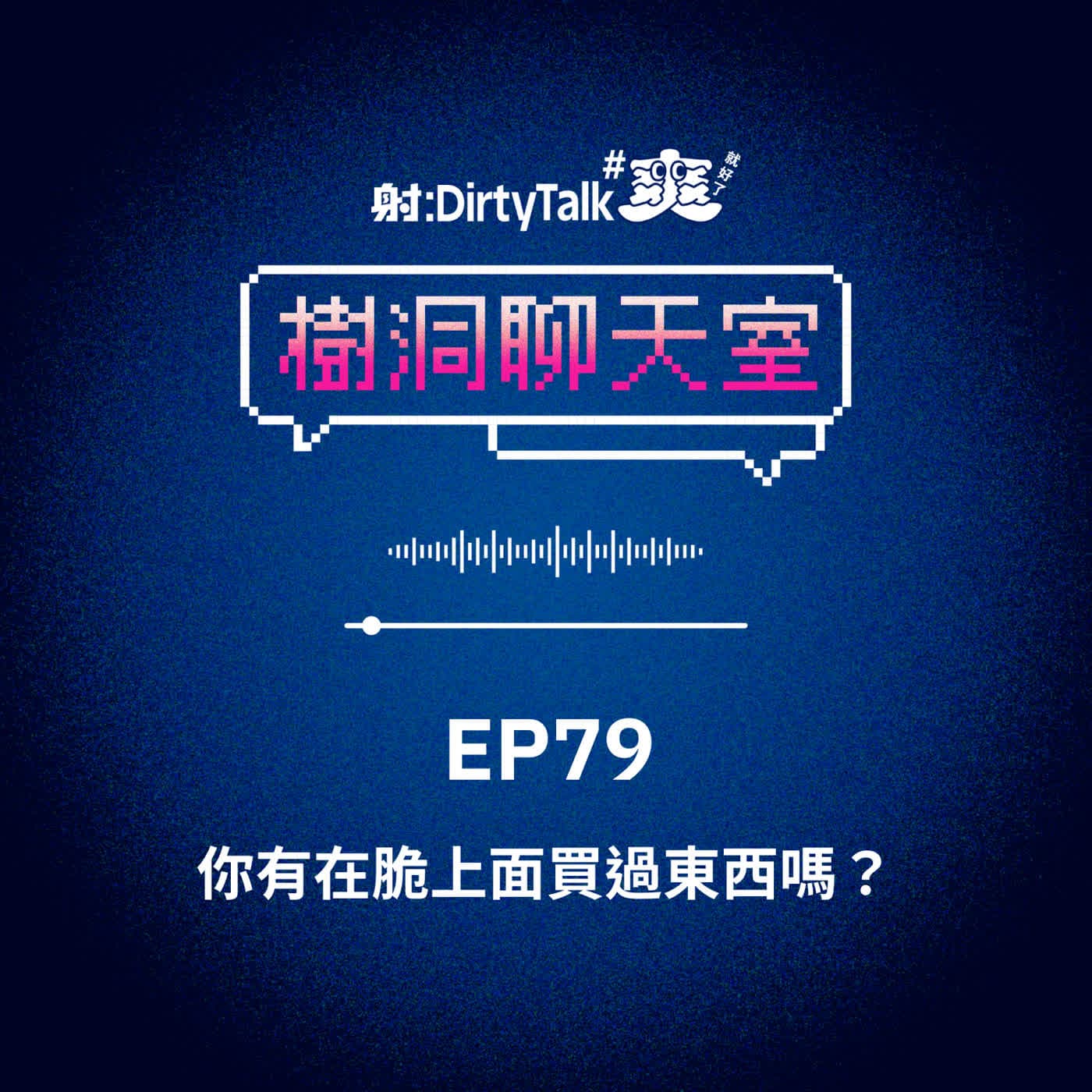 樹洞聊天室EP79 你有在脆上面買過東西嗎？ - 射後不理 ＃爽就好了 cover