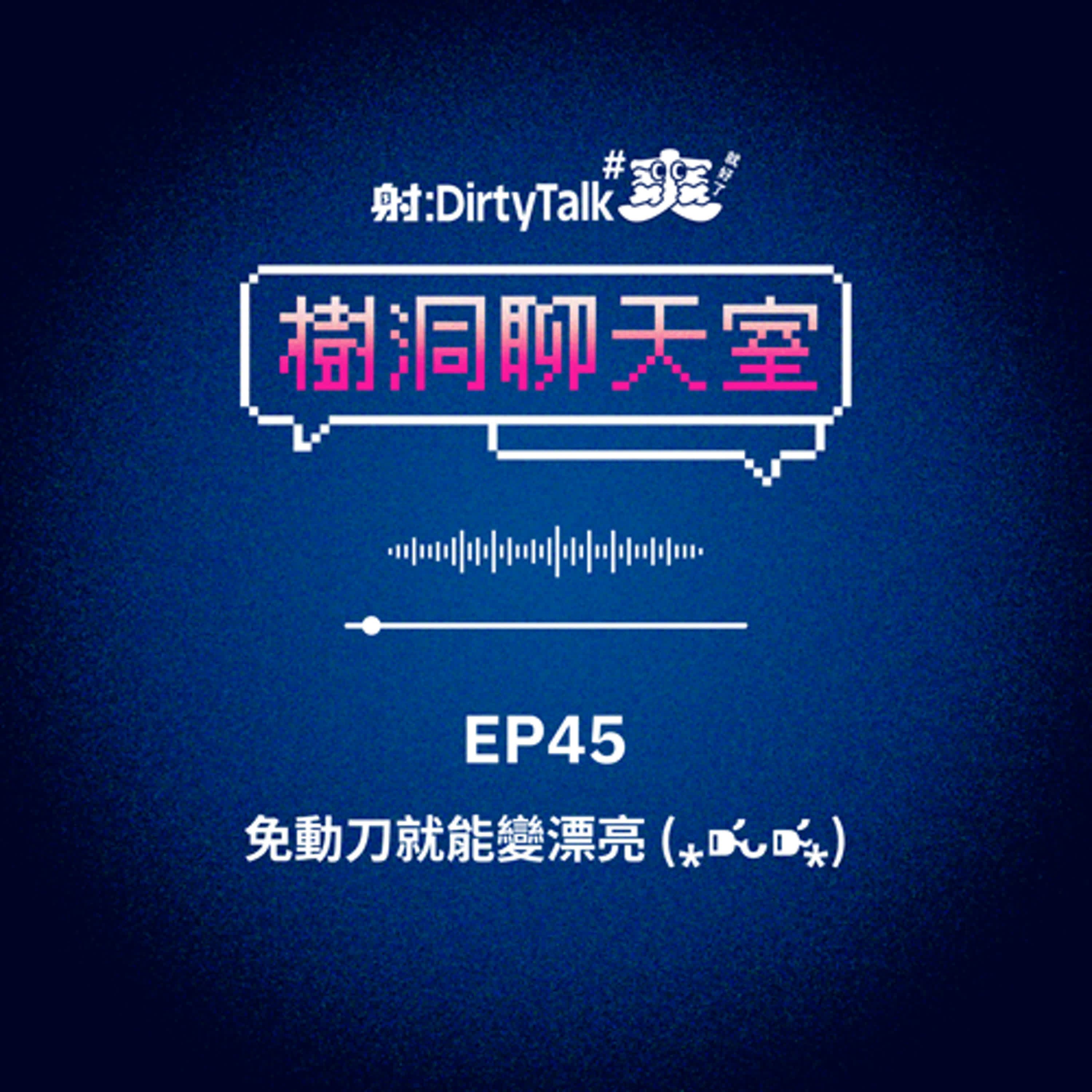 樹洞聊天室EP45 免動刀就能變漂亮 (⁎⁍̴̛ᴗ⁍̴̛⁎) - 射後不理 ＃爽就好了 cover