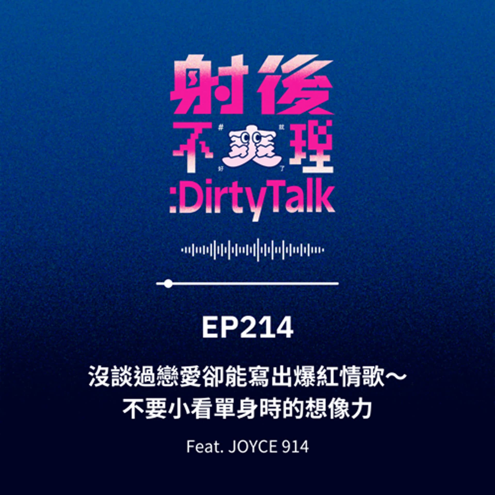 EP214 沒談過戀愛卻能寫出爆紅情歌～不要小看單身時的想像力 Feat.JOYCE 914 - 射後不理 ＃爽就好了 cover