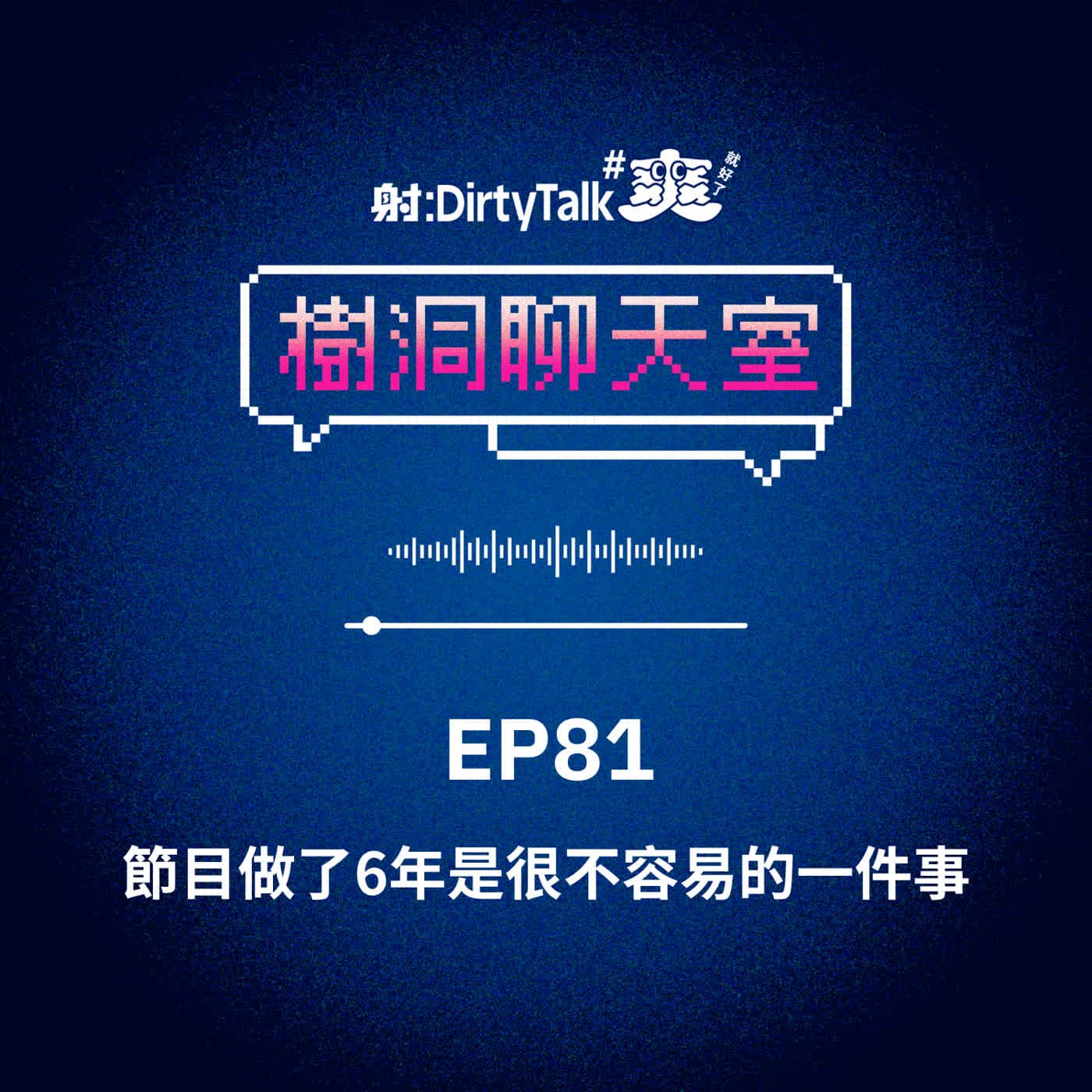 樹洞聊天室EP81 節目做了6年是很不容易的一件事 - 射後不理 ＃爽就好了 cover