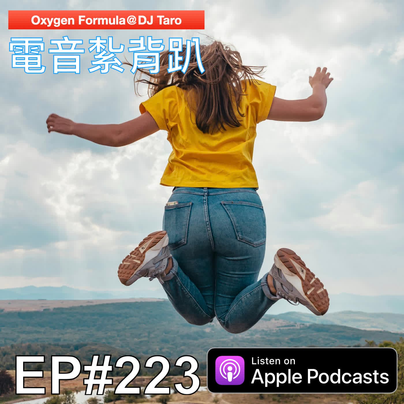 EP223【派對電音】先苦不一定後甘，但先甘就一定會先甘 - O2F EDM 電音紮背趴 cover
