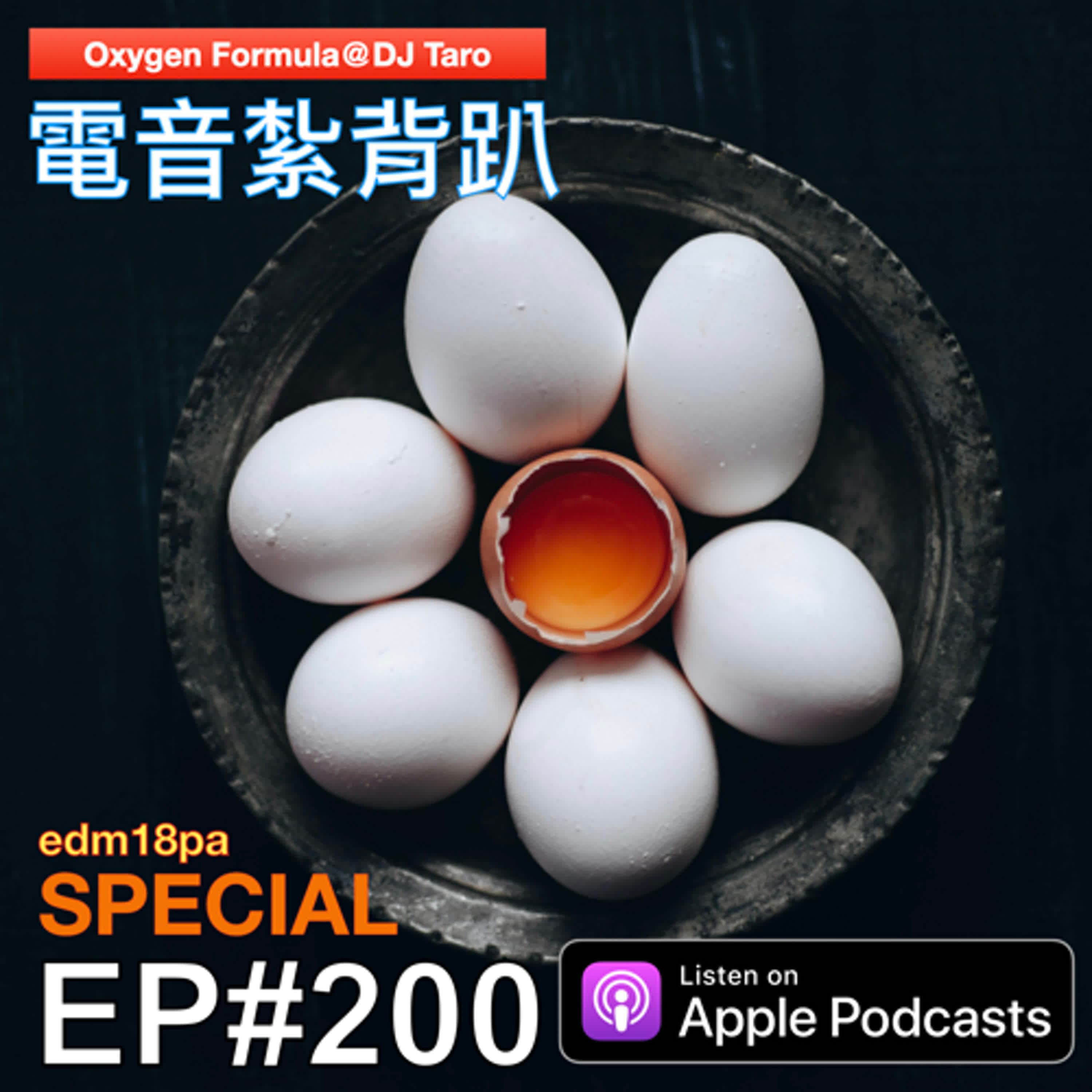 EP200【派對電音】紮背趴200集濕背秀 - O2F EDM 電音紮背趴 cover