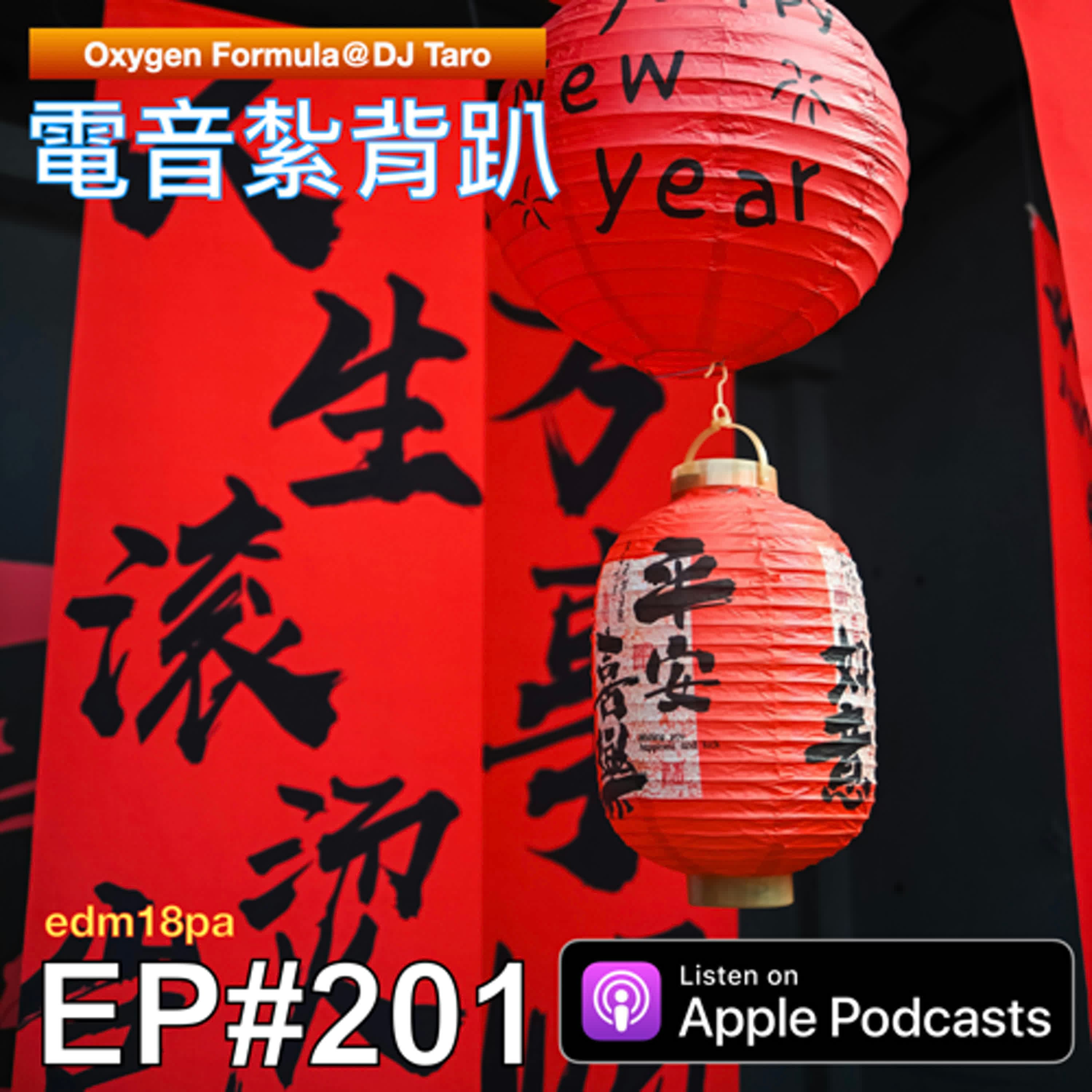 【EP201】蛇年派對電音『嘶嘶如意，蛇當樸里斯』 - O2F EDM 電音紮背趴 cover