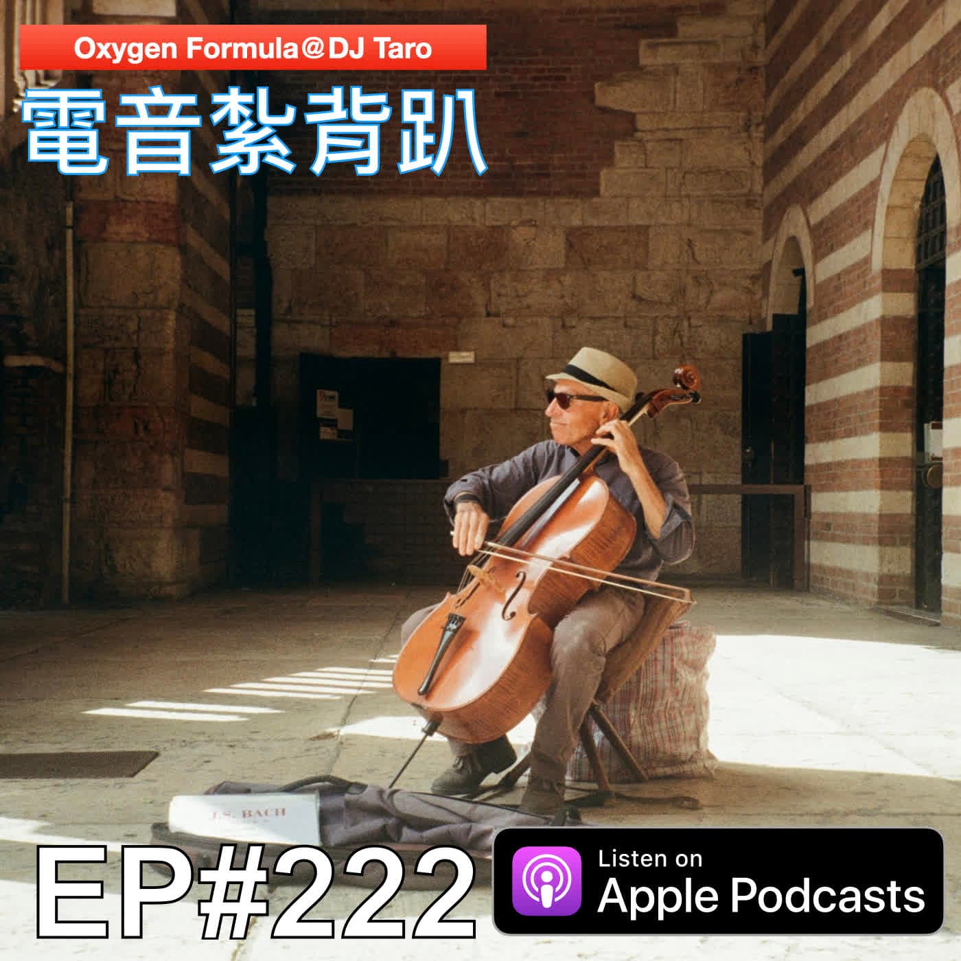 EP222【派對電音】人生太短，成熟太晚；明天的事，後天就知道了 - O2F EDM 電音紮背趴 cover