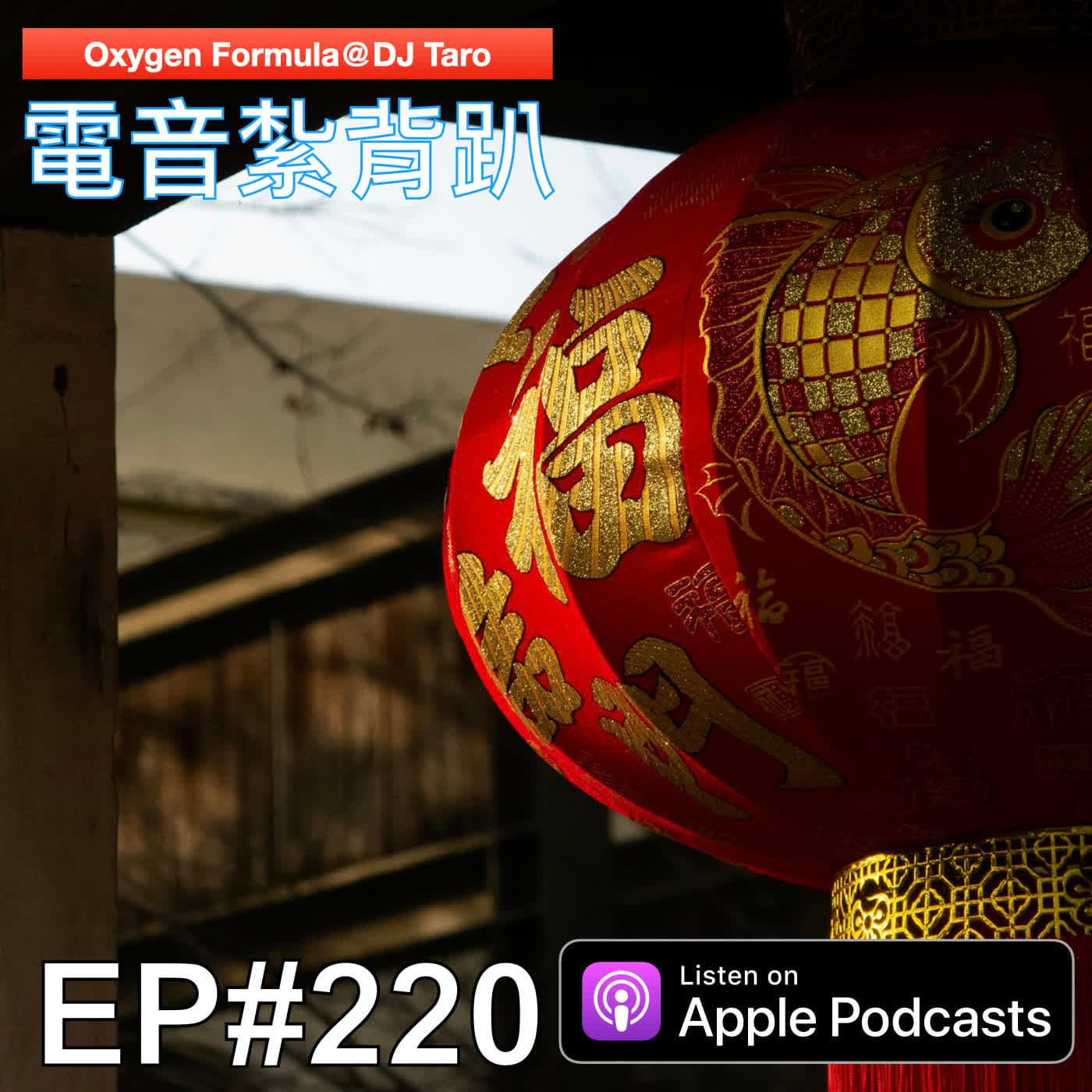 EP220【派對電音】二月只是過渡，我們都在等待花開 - O2F EDM 電音紮背趴 cover