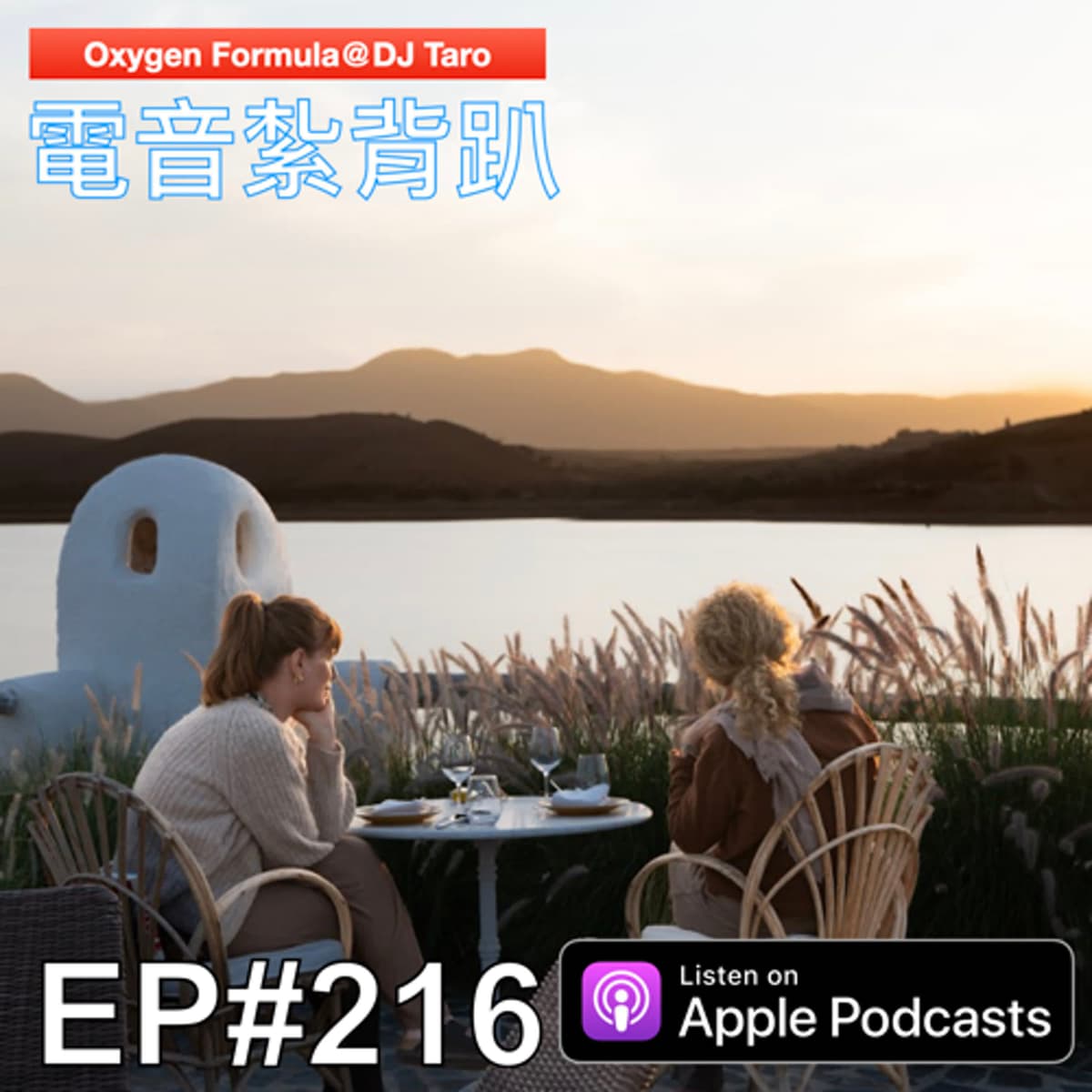 EP216【派對電音】秋天該很好，你若尚在場；即使風漸涼，我們亦放亮 - O2F EDM 電音紮背趴 cover