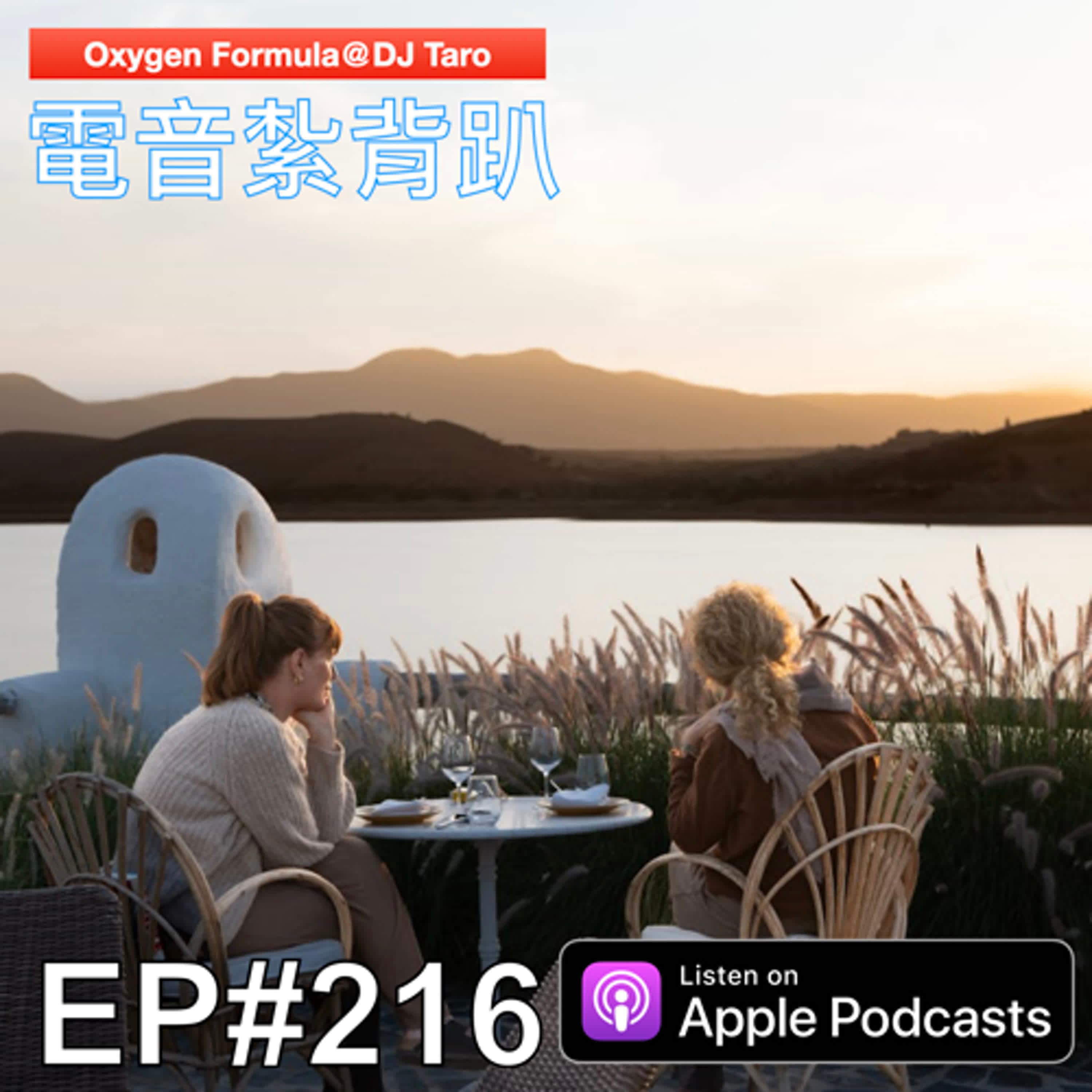 EP216【派對電音】秋天該很好，你若尚在場；即使風漸涼，我們亦放亮 - O2F EDM 電音紮背趴 cover