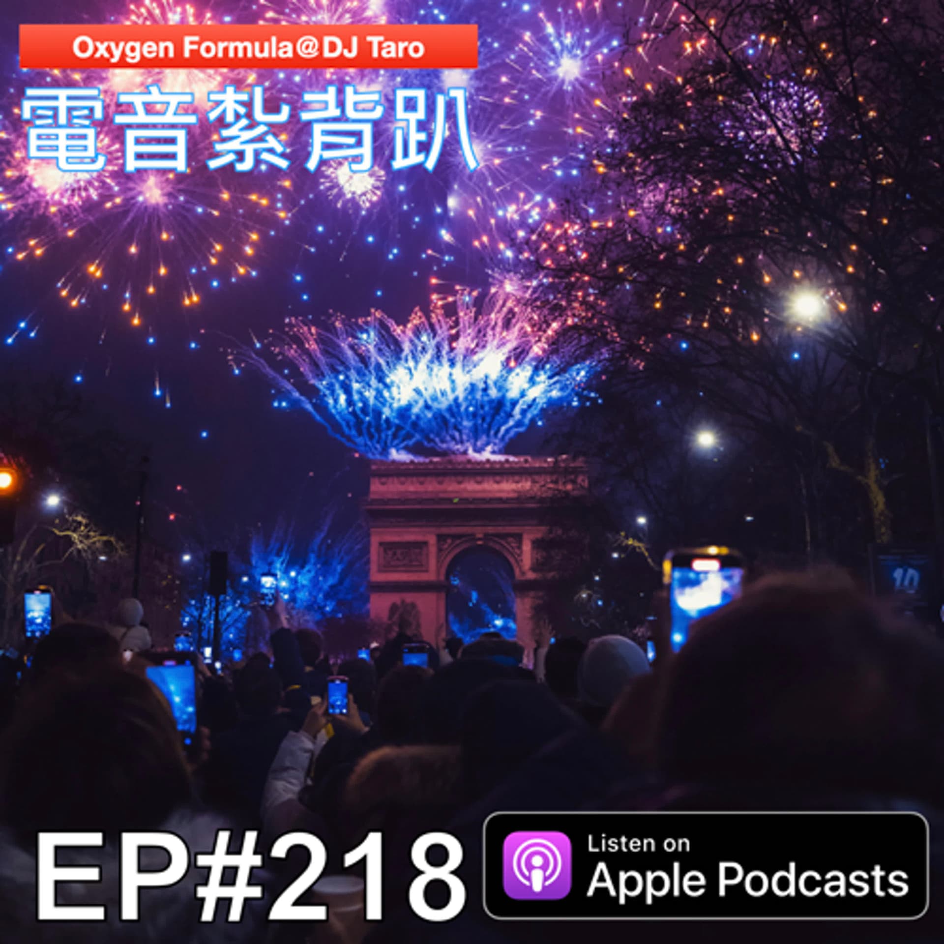 EP218【派對電音】WAY To 2026 - O2F EDM 電音紮背趴 cover