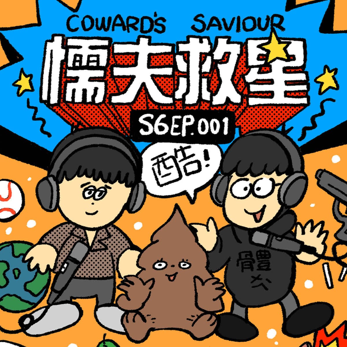 S6EP.001《可能你比較喜歡跟人相處，我不喜歡》feat.Petermann - 懦夫救星！（Coward's Saviour） cover