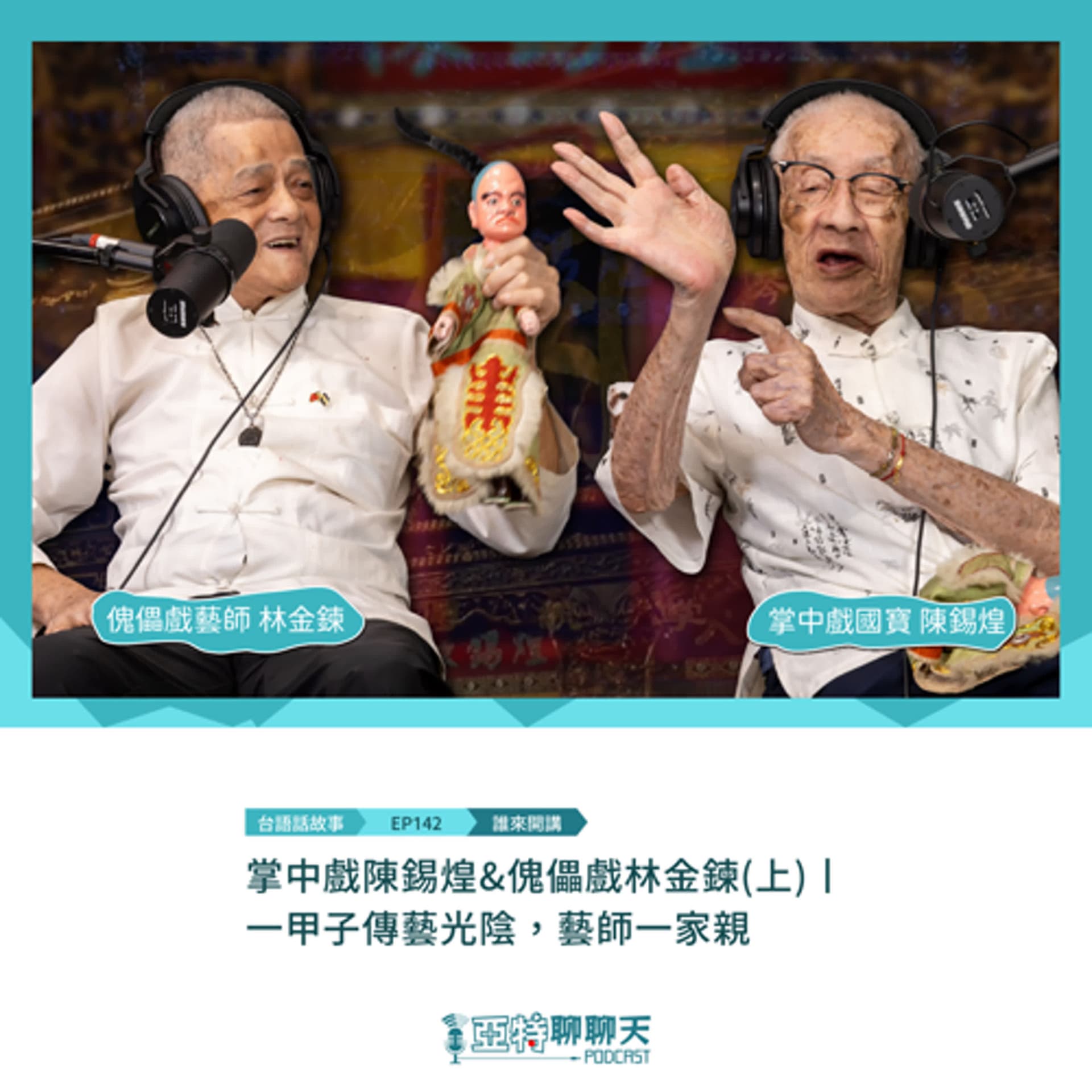 台語話故事丨【專訪】掌中戲陳錫煌&傀儡戲林金鍊(上)丨 一甲子傳藝光陰，藝師一家親 - 亞特聊聊天丨台語Podcast放送 cover