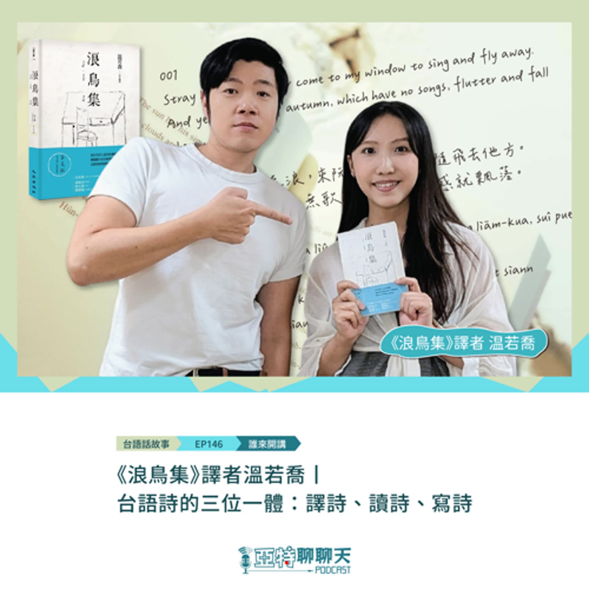 台語話故事丨【專訪】《浪鳥集》譯者温若喬丨台語詩的三位一體：譯詩、讀詩、寫詩 - 亞特聊聊天丨台語Podcast放送 cover