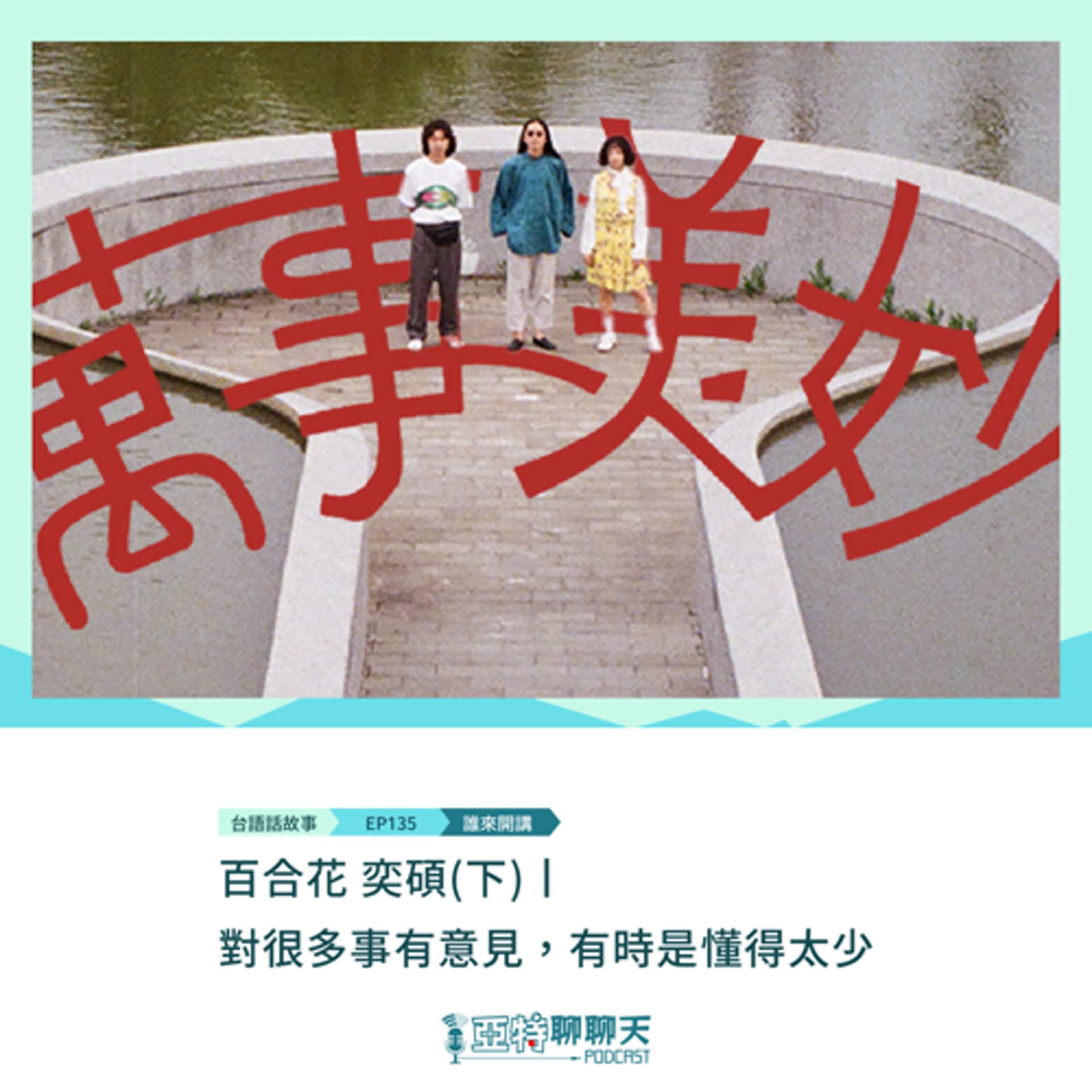 台語話故事丨【專訪】百合花 奕碩(下)丨對很多事有意見，有時是懂得太少 - 亞特聊聊天丨台語Podcast放送 cover
