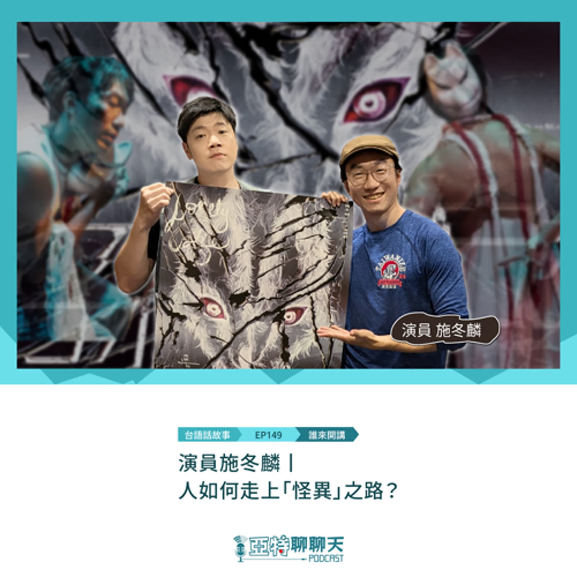 【專訪】演員施冬麟丨人如何走上「怪異」之路？ - 亞特聊聊天丨台語Podcast放送 cover