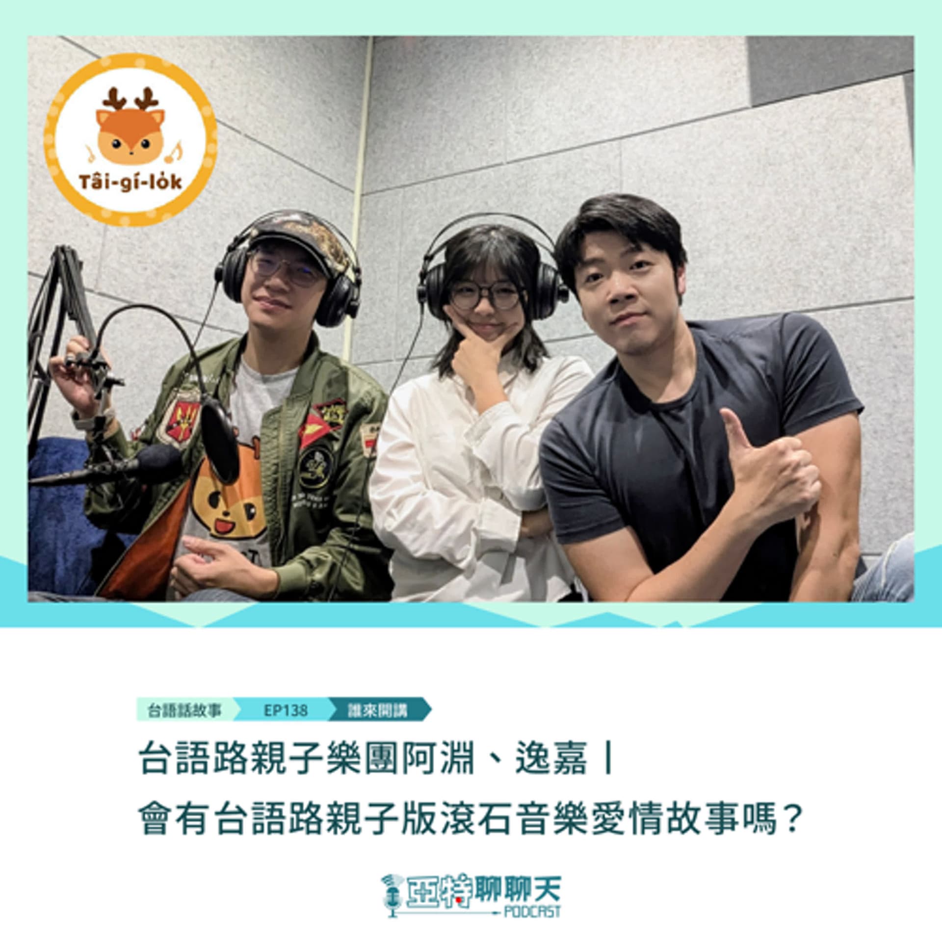 台語話故事丨【專訪】台語路親子樂團阿淵、逸嘉丨會有台語路親子版滾石音樂愛情故事嗎？ - 亞特聊聊天丨台語Podcast放送 cover