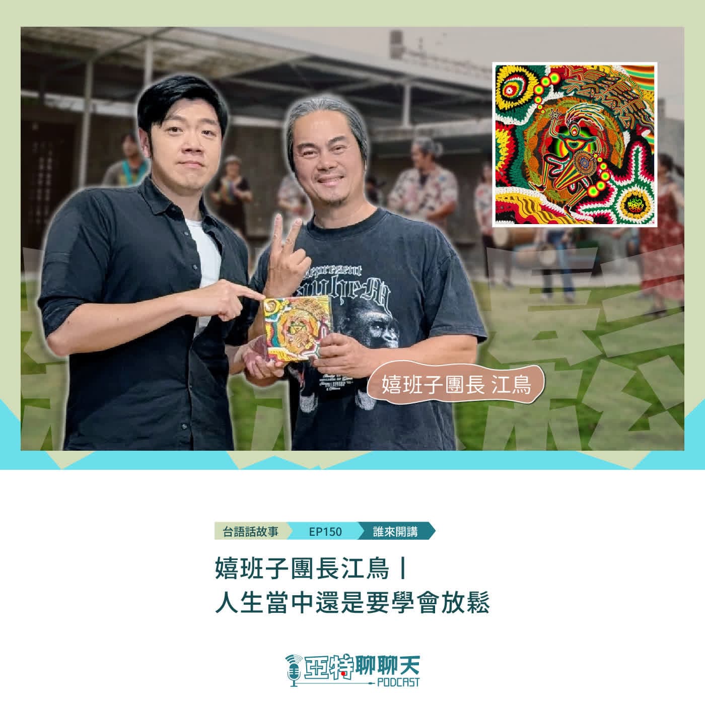 台語話故事丨【專訪】嬉班子團長江鳥丨人生當中還是要學會放鬆 - 亞特聊聊天丨台語Podcast放送 cover