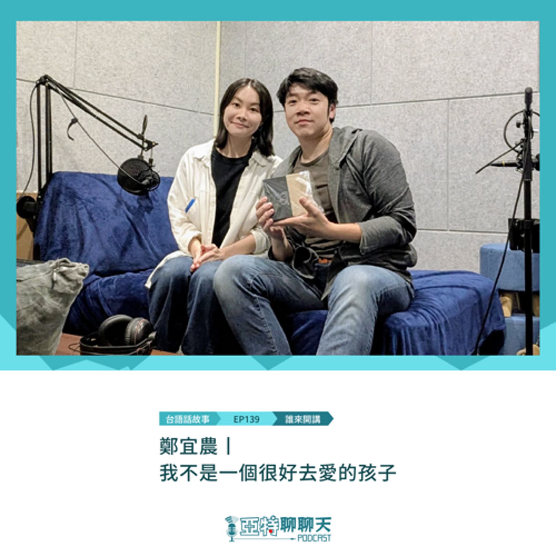 台語話故事丨【專訪】鄭宜農丨我不是一個很好去愛的孩子 - 亞特聊聊天丨台語Podcast放送 cover