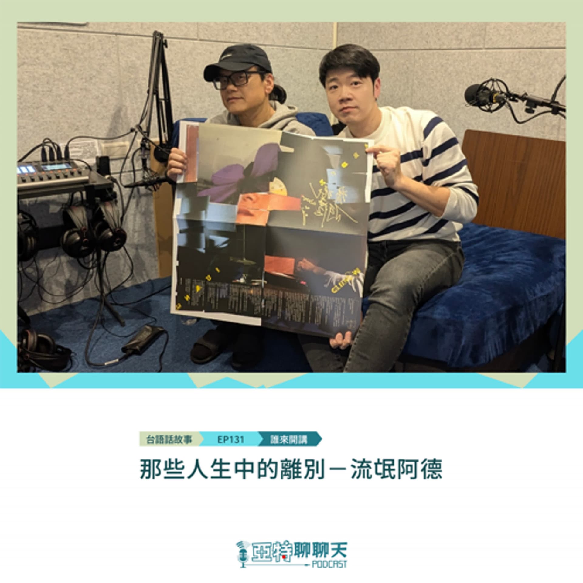 台語話故事丨【專訪】那些人生中的離別－流氓阿德 - 亞特聊聊天丨台語Podcast放送 cover
