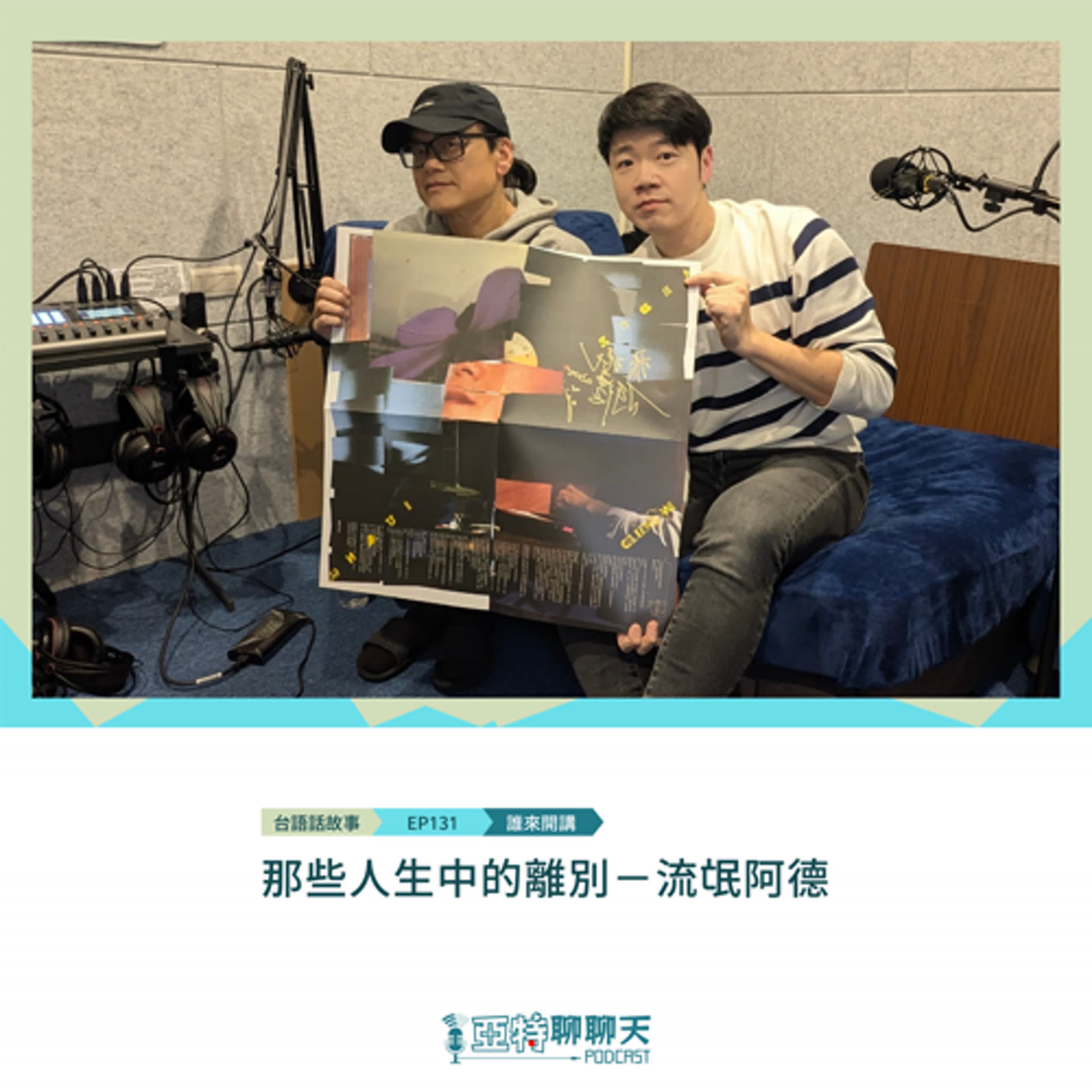 台語話故事丨【專訪】那些人生中的離別－流氓阿德 - 亞特聊聊天丨台語Podcast放送 cover