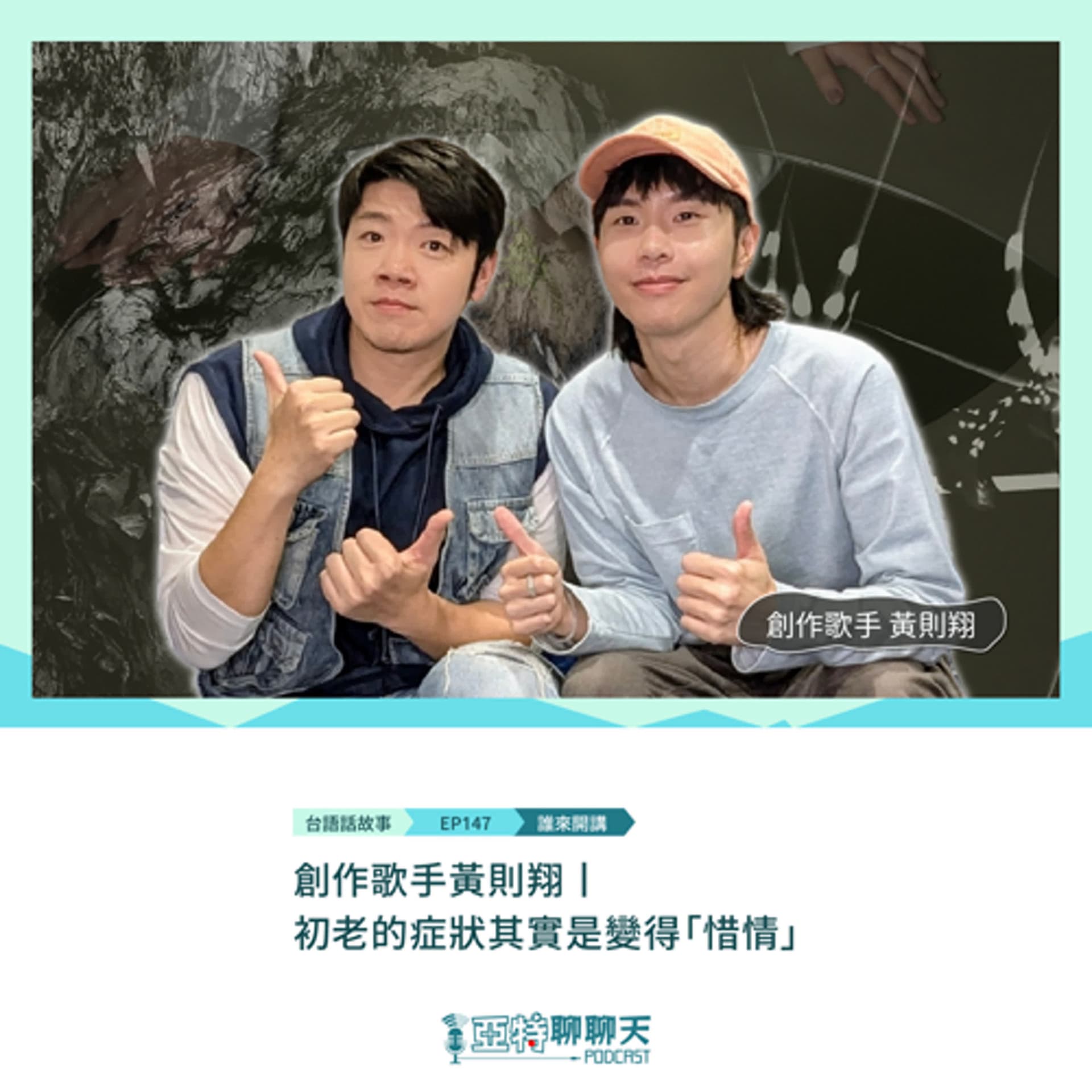【專訪】歌手黃則翔丨初老的症狀其實是變得「惜情」 - 亞特聊聊天丨台語Podcast放送 cover