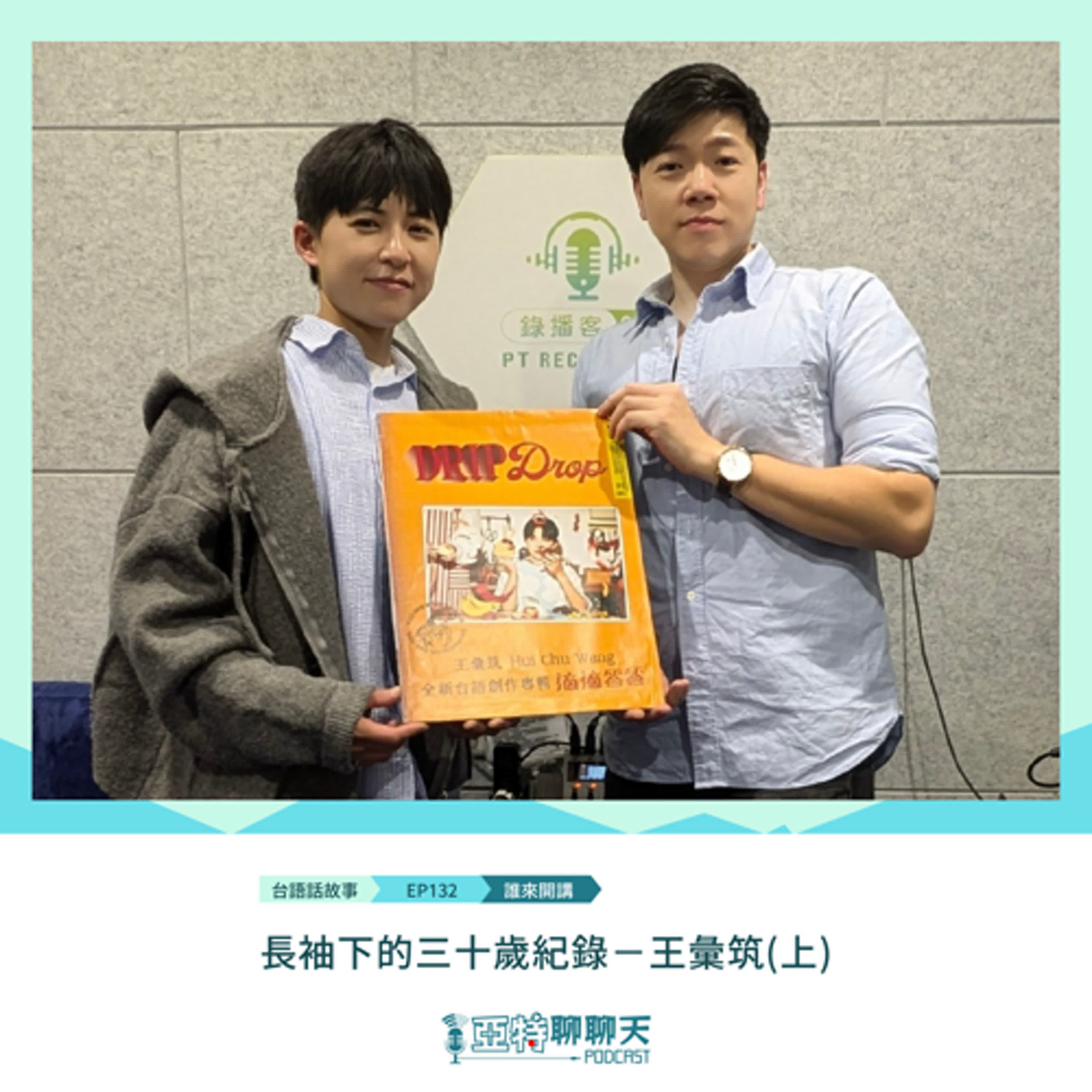 台語話故事丨【專訪】長袖下的三十歲紀錄－王彙筑(上) - 亞特聊聊天丨台語Podcast放送 cover