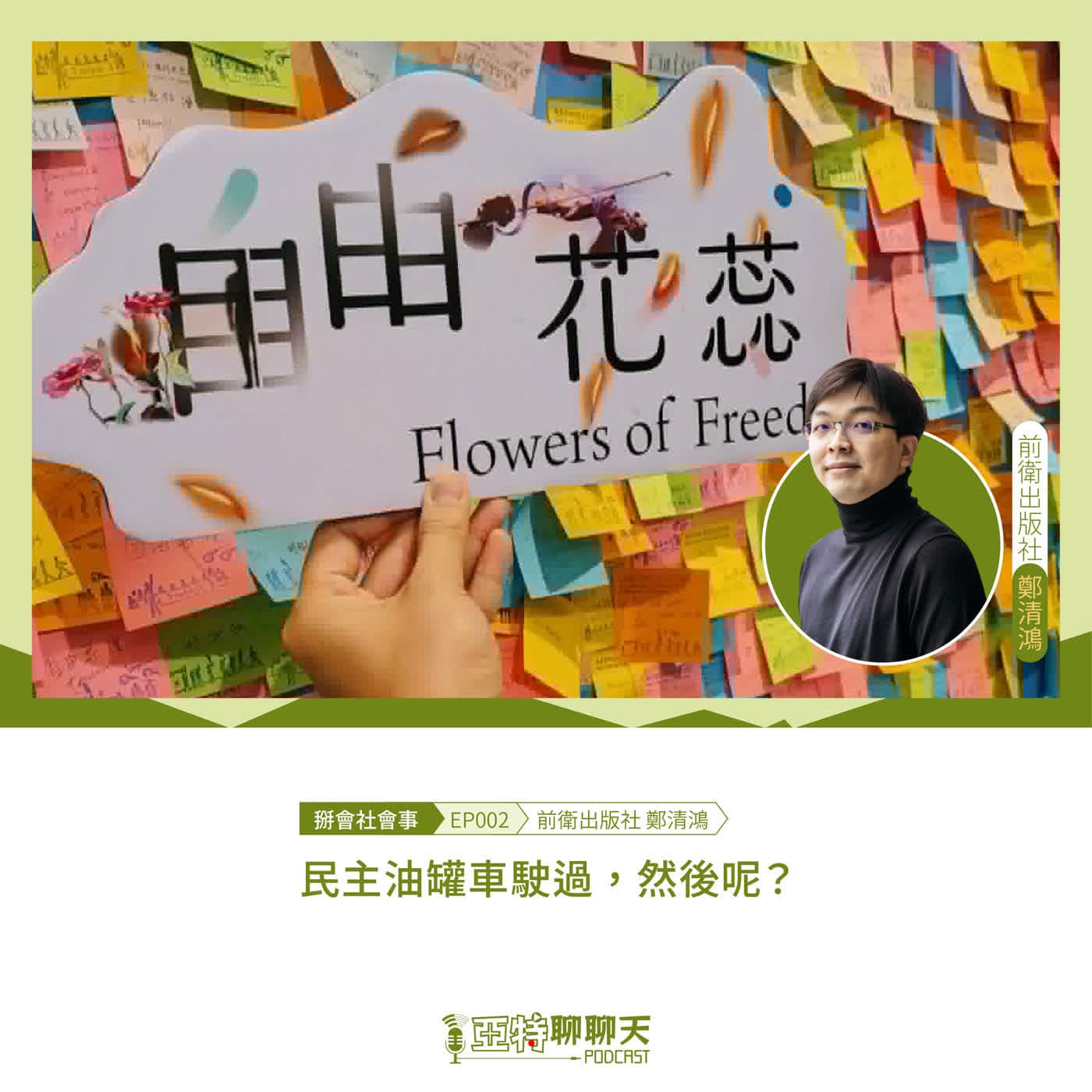 民主油罐車駛過，然後呢？ ft.前衛出版社總編輯 鄭清鴻 - 亞特聊聊天丨台語Podcast放送 cover