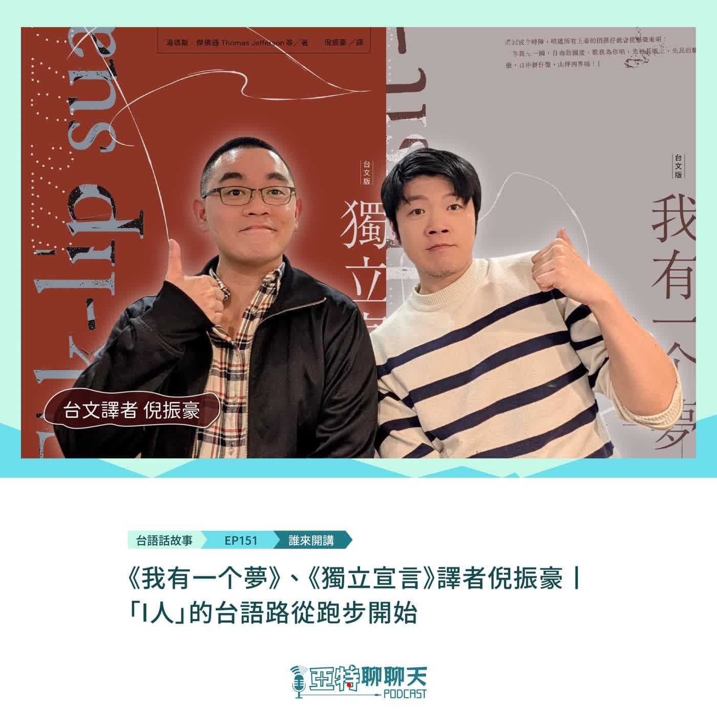 【專訪】《我有一个夢》、《獨立宣言》台文譯者倪振豪丨I人的台語路從跑步開始 - 亞特聊聊天丨台語Podcast放送 cover