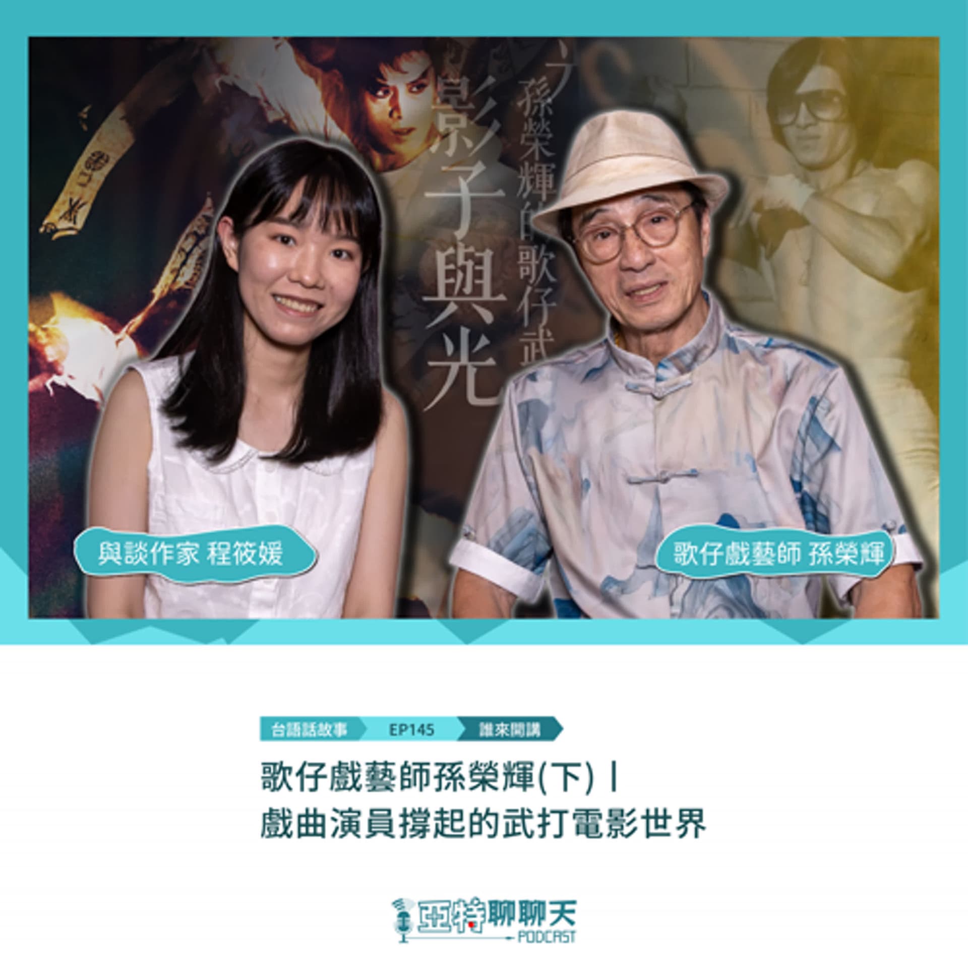 台語話故事丨【專訪】歌仔戲藝師孫榮輝(下)丨戲曲演員撐起的武打電影世界 - 亞特聊聊天丨台語Podcast放送 cover
