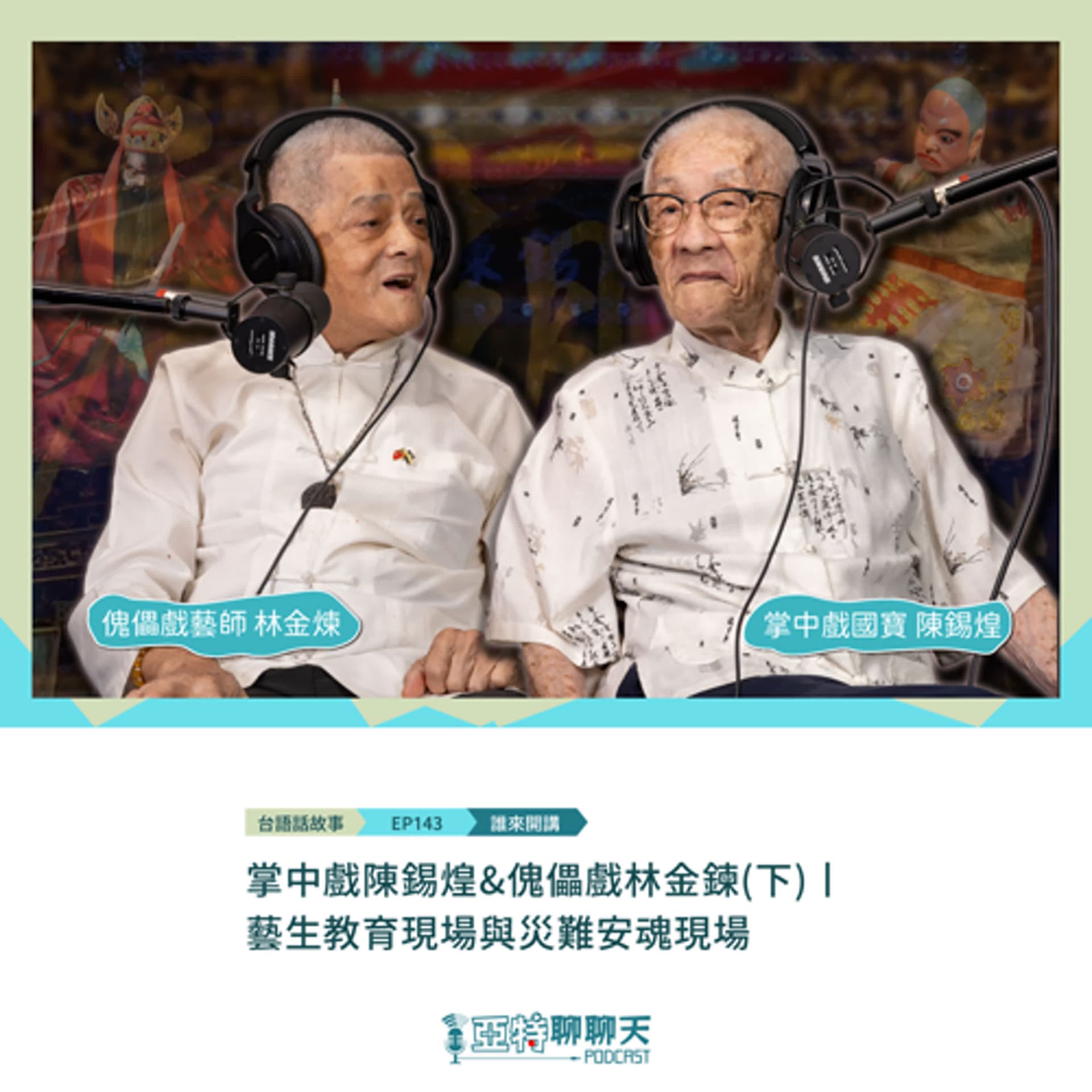 台語話故事丨【專訪】掌中戲陳錫煌&傀儡戲林金鍊(下)丨藝生教育現場與災難安魂現場 - 亞特聊聊天丨台語Podcast放送 cover