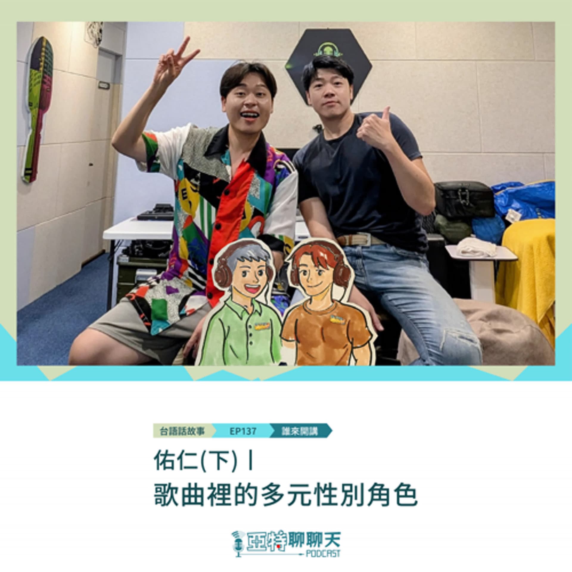 台語話故事丨【專訪】佑仁(下)丨歌曲裡的多元性別角色 - 亞特聊聊天丨台語Podcast放送 cover