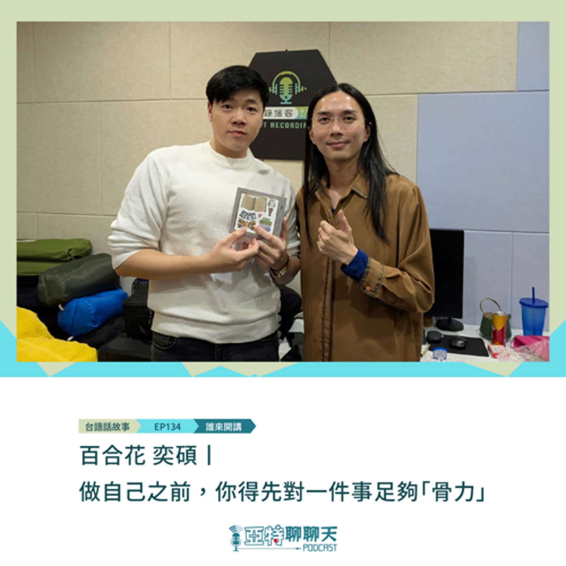 台語話故事丨【專訪】百合花 奕碩(上)丨做自己之前，你得先對一件事足夠「骨力」 - 亞特聊聊天丨台語Podcast放送 cover
