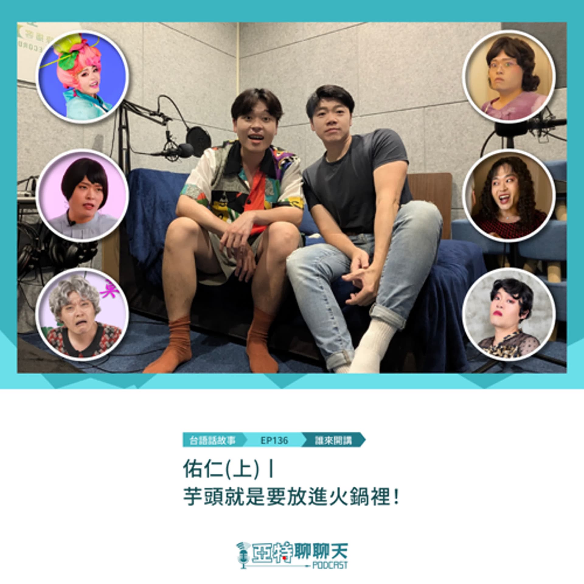 台語話故事丨【專訪】佑仁(上)丨芋頭就是要放進火鍋裡！ - 亞特聊聊天丨台語Podcast放送 cover