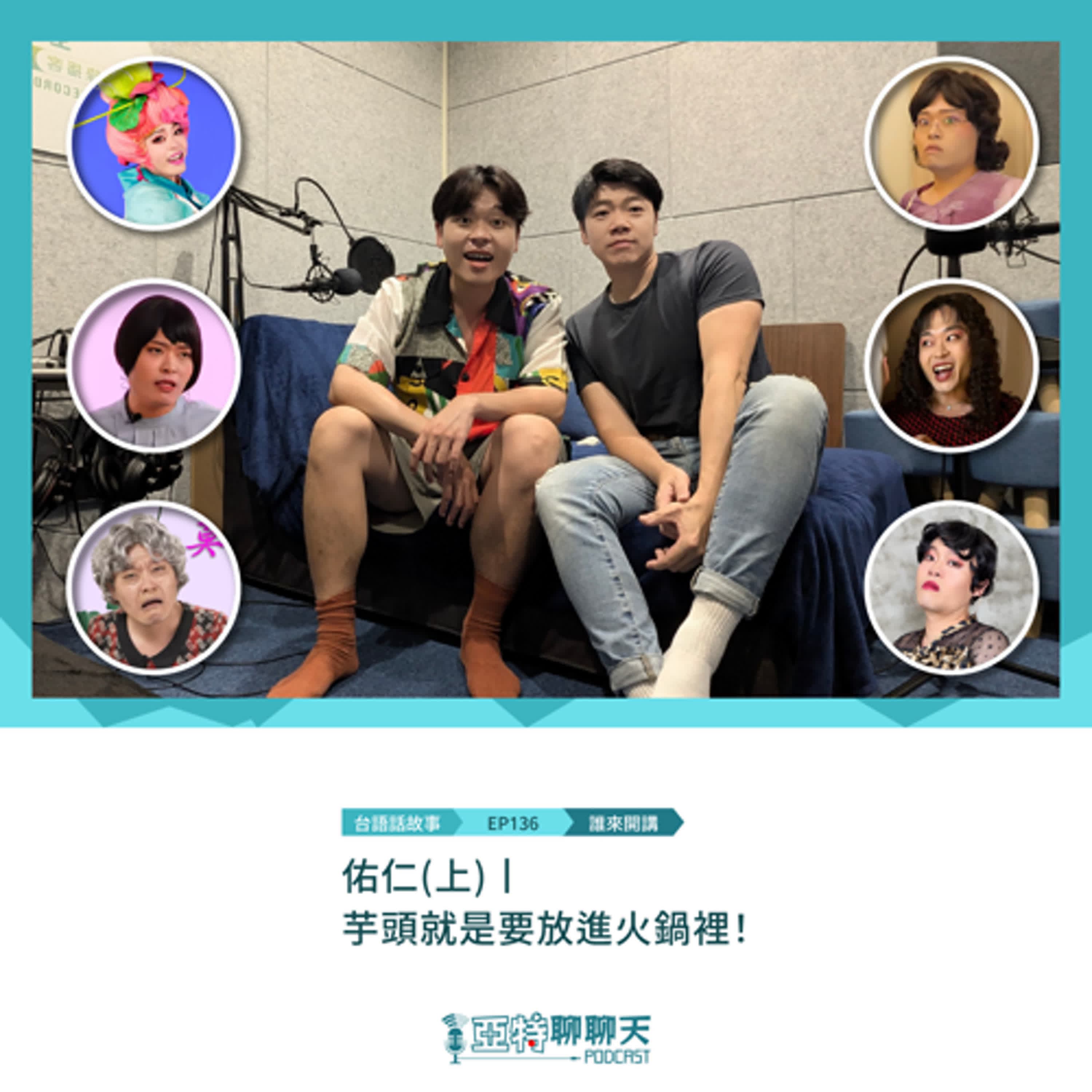 台語話故事丨【專訪】佑仁(上)丨芋頭就是要放進火鍋裡！ - 亞特聊聊天丨台語Podcast放送 cover