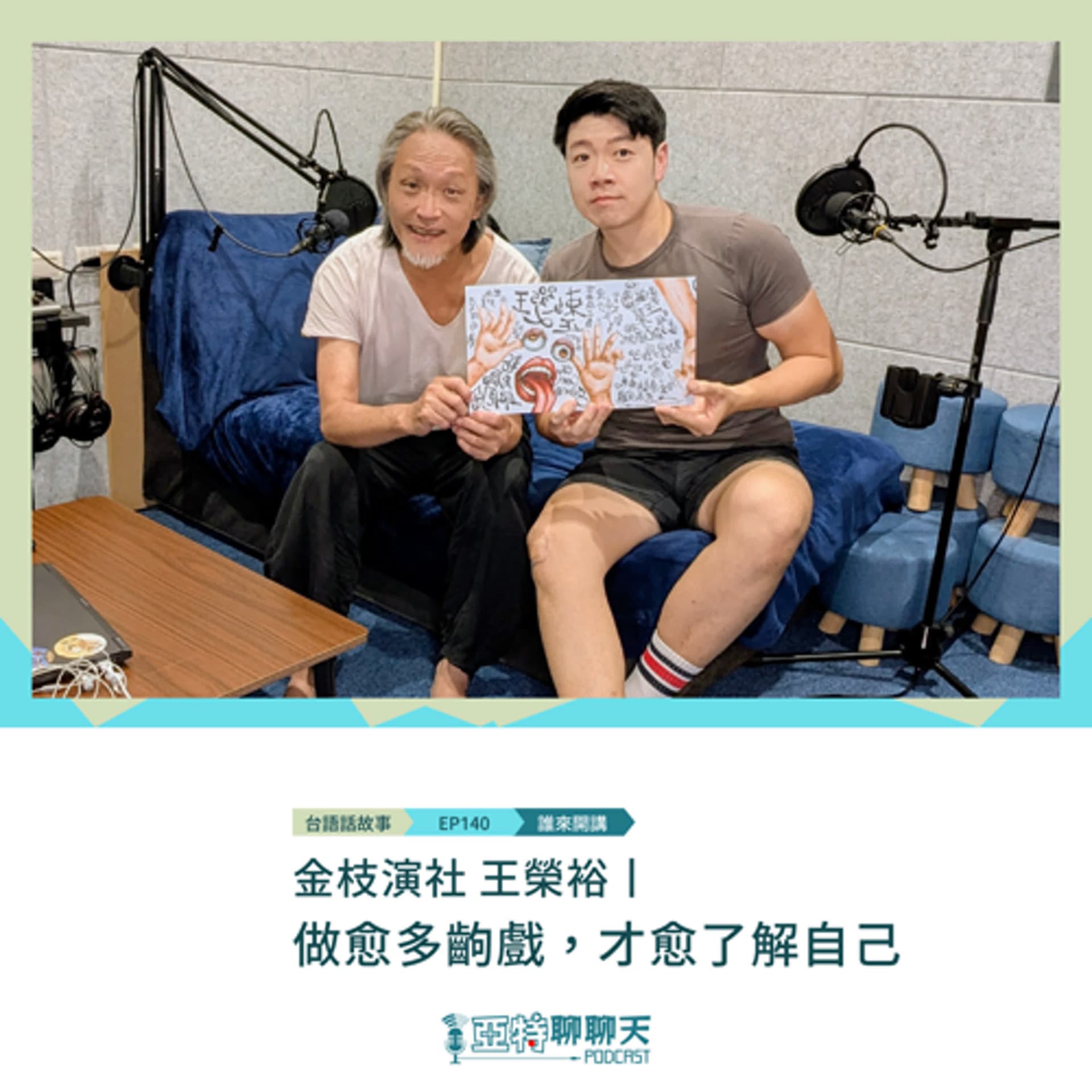 台語話故事丨【專訪】金枝演社王榮裕丨做愈多齣戲，才愈了解自己 - 亞特聊聊天丨台語Podcast放送 cover
