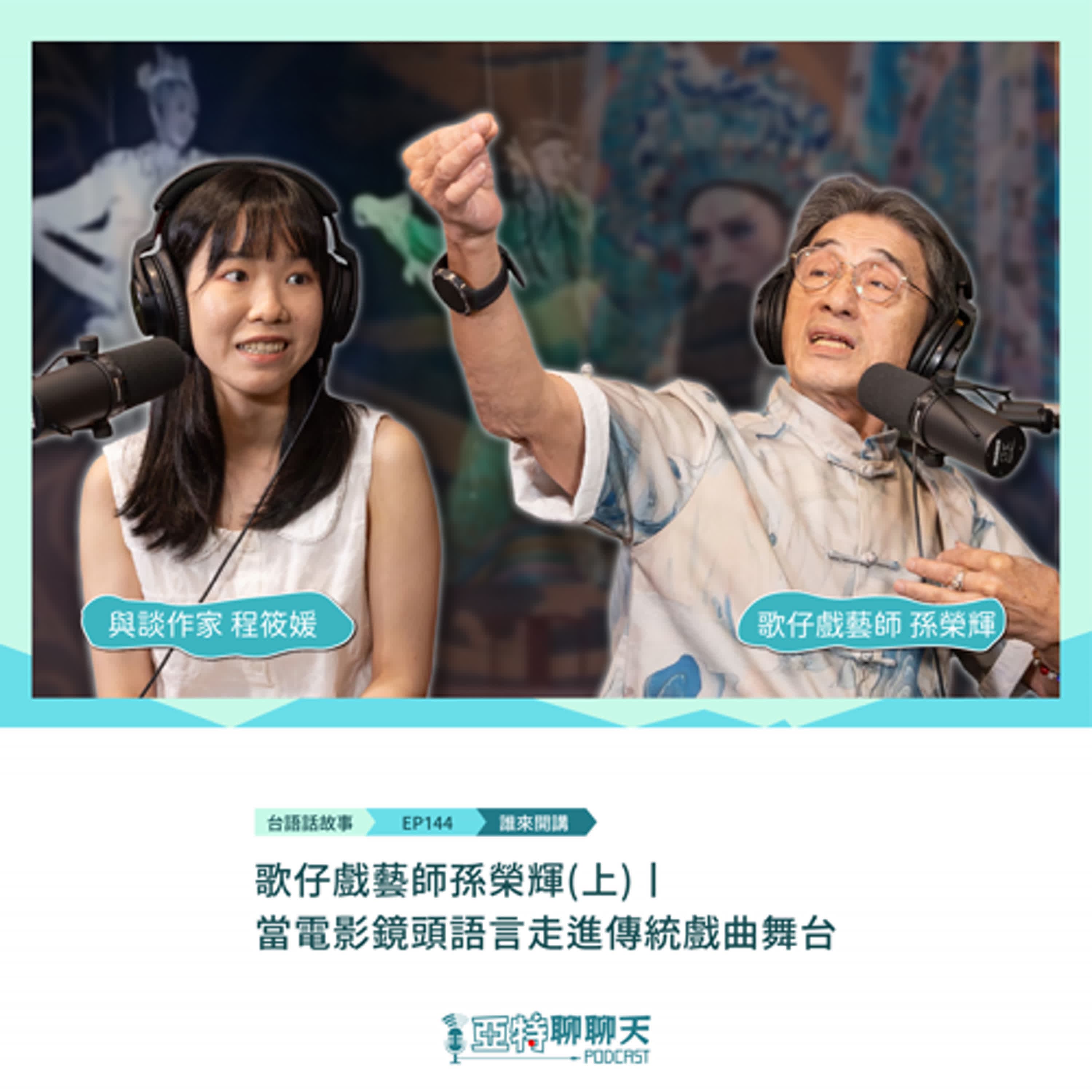 台語話故事丨【專訪】歌仔戲藝師孫榮輝(上)丨當電影鏡頭語言走進傳統戲曲舞台 - 亞特聊聊天丨台語Podcast放送 cover