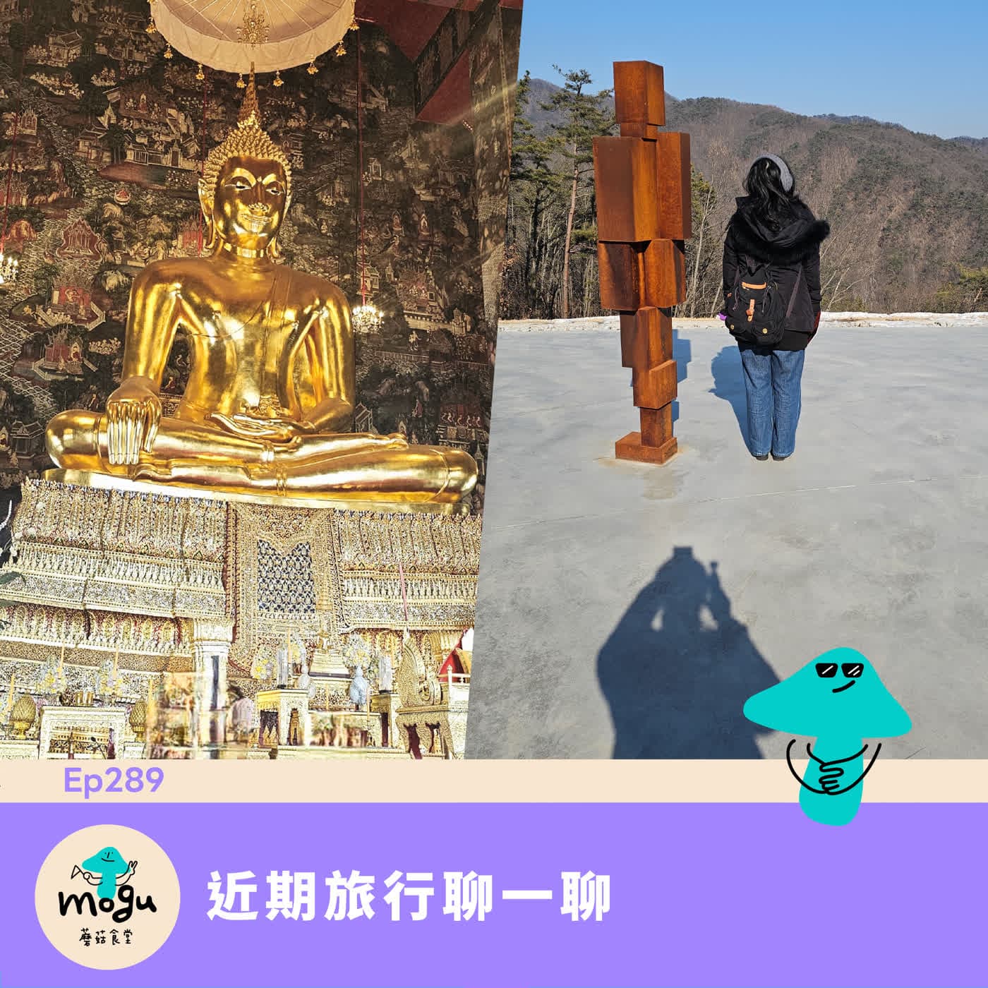 Ep289：(旅行) 近期旅行聊一聊：韓國 Museum San、日本 不老泉、泰國 曼谷 - 蘑菇食堂 - 韓劇、韓綜 Fan心聊 cover