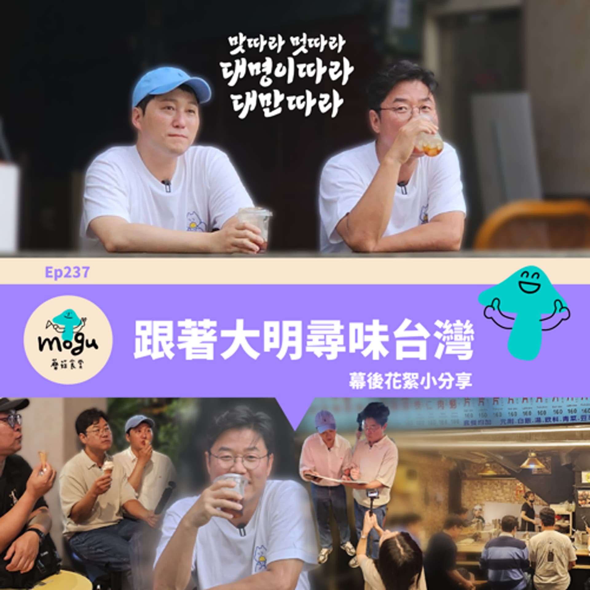 Ep237：(韓綜) 跟著大明尋味台灣 | 幕後花絮小分享、飯友Q&A回答 - 蘑菇食堂 - 韓劇、韓綜 Fan心聊 cover