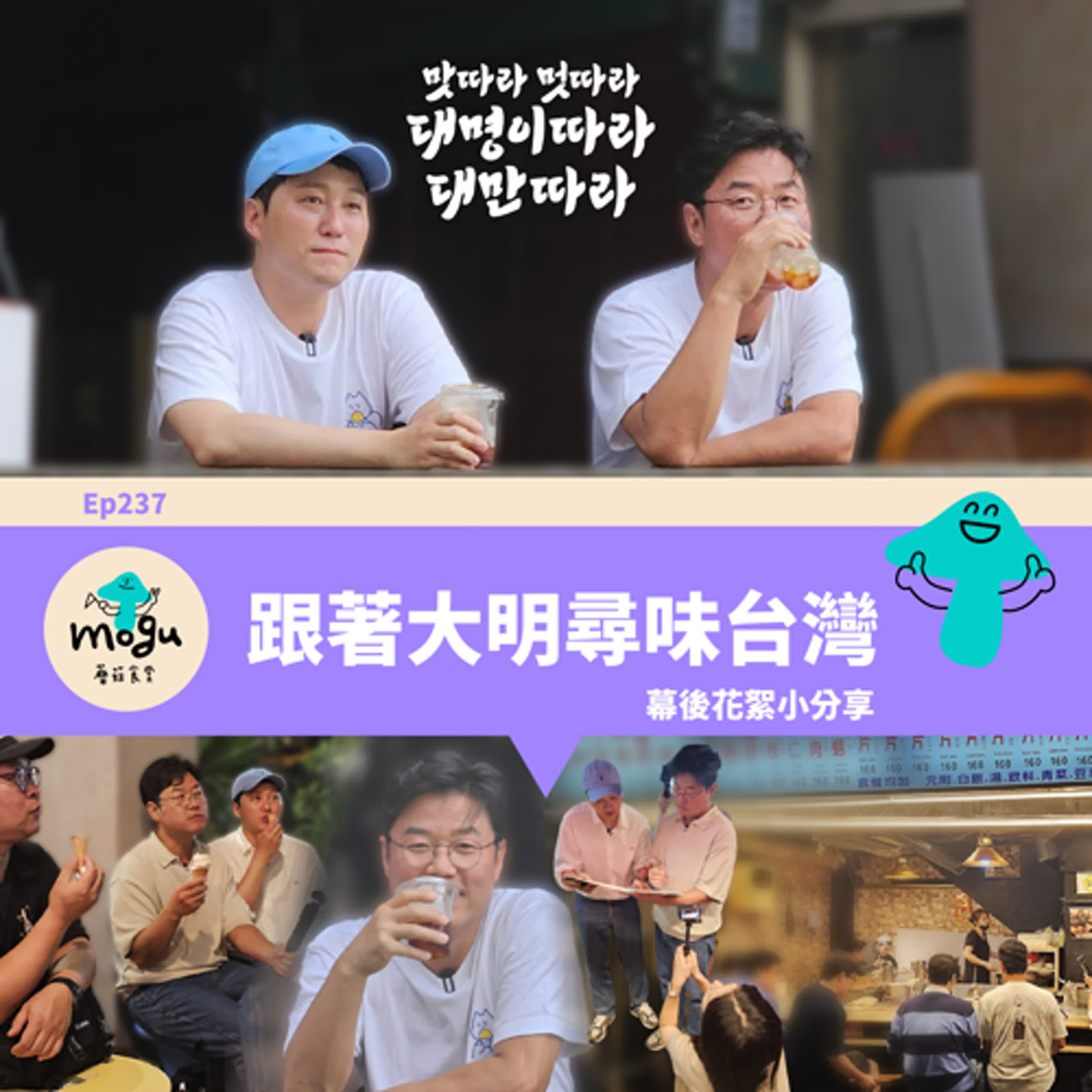 Ep237：(韓綜) 跟著大明尋味台灣 | 幕後花絮小分享、飯友Q&A回答 - 蘑菇食堂 - 韓劇、韓綜 Fan心聊 cover