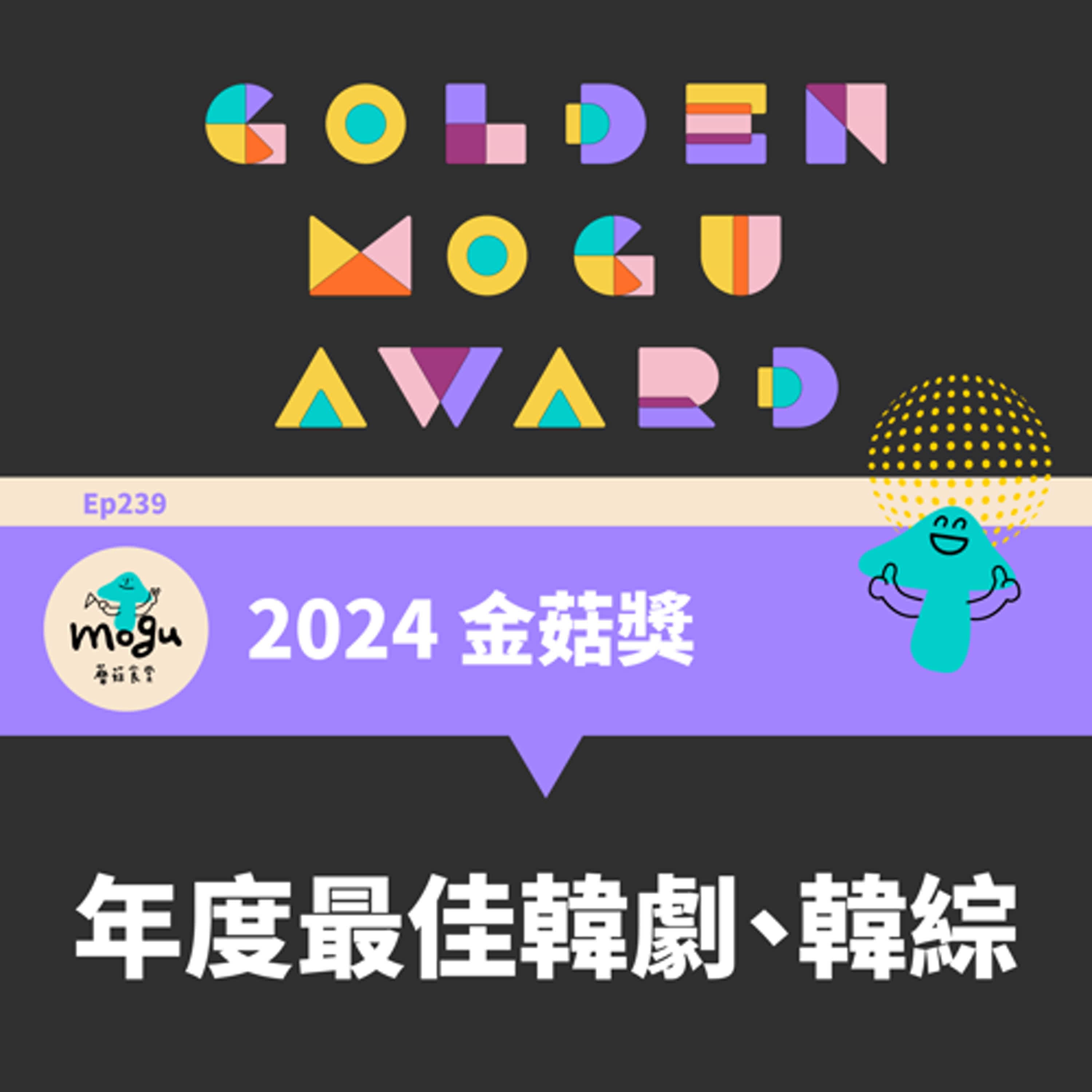 Ep239：(韓劇、韓綜) 2024 金菇獎 - 年度最佳韓劇、韓綜票選 | 第四屆啦~~~~ - 蘑菇食堂 - 韓劇、韓綜 Fan心聊 cover