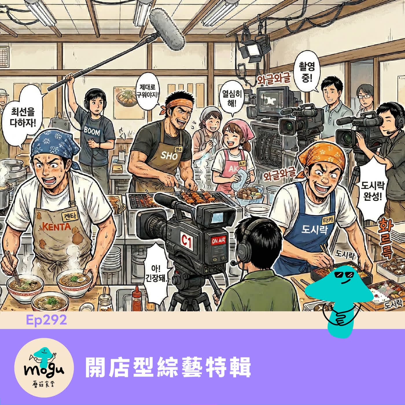 Ep292：(韓綜)  經營開店型綜藝特輯 - 蘑菇食堂 - 韓劇、韓綜 Fan心聊 cover