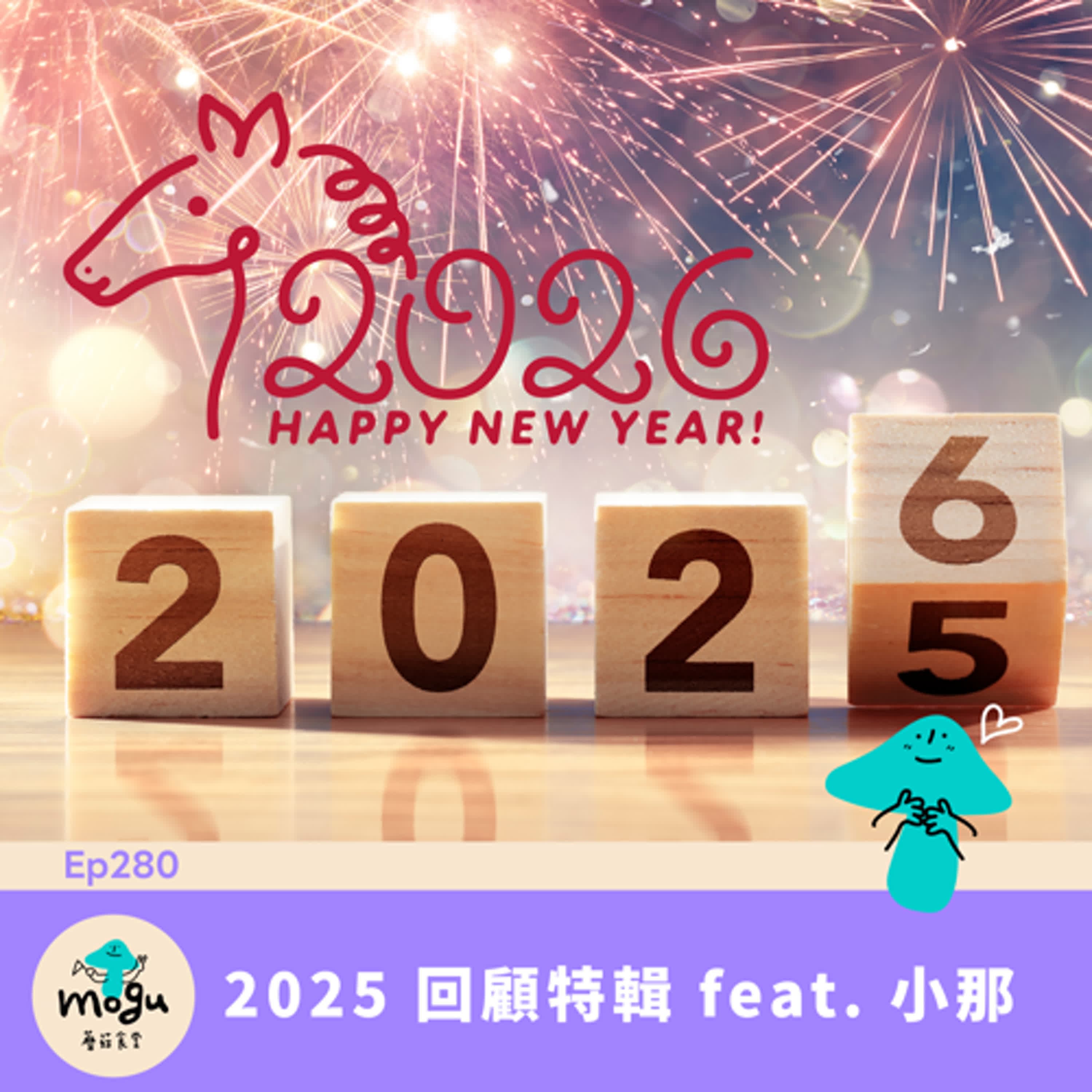 Ep280：(閒聊) 2025回顧特輯 feat. 小那 | Happy 2026 - 蘑菇食堂 - 韓劇、韓綜 Fan心聊 cover