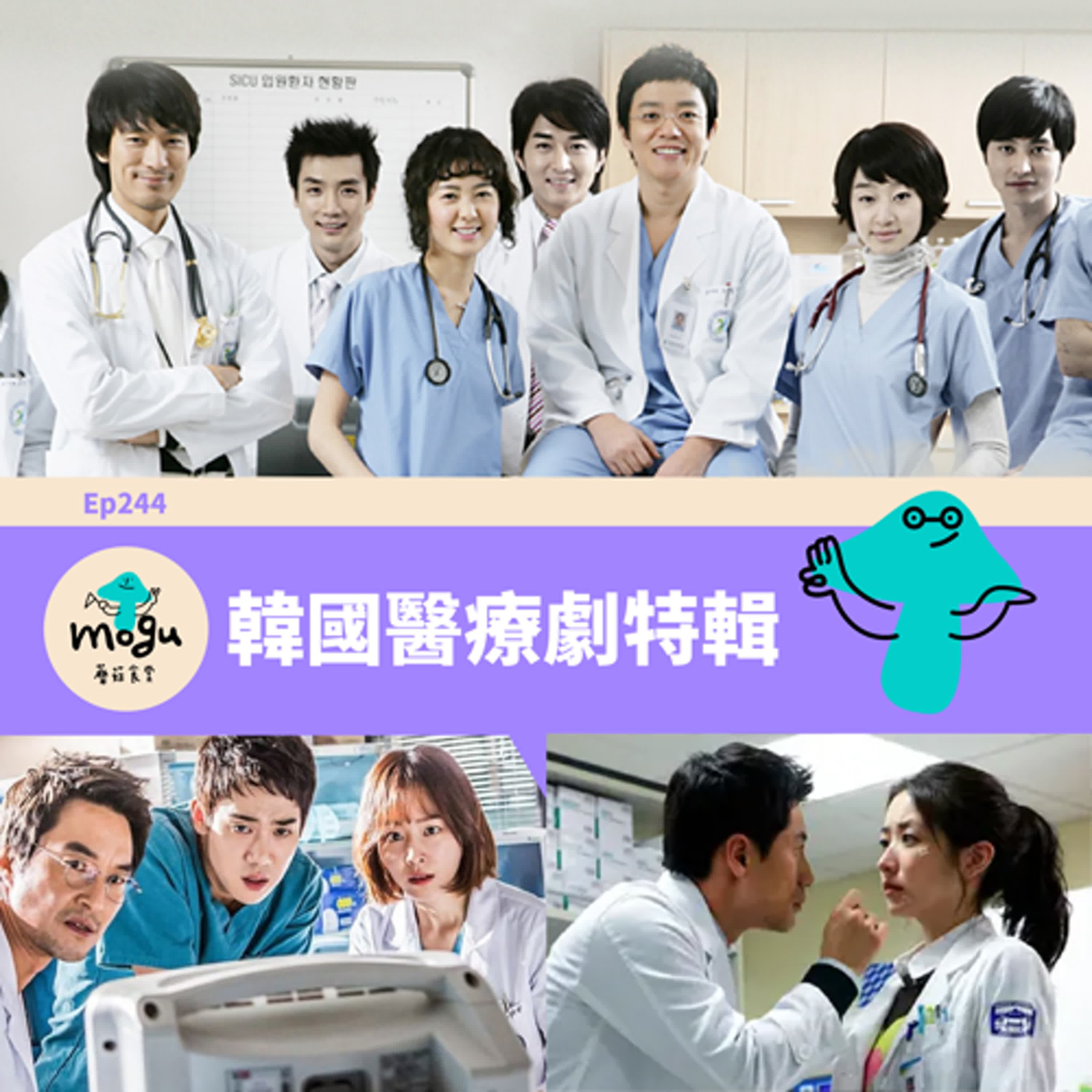 Ep244：(韓劇) 盤點那些年看過的10部韓國醫療劇 - 蘑菇食堂 - 韓劇、韓綜 Fan心聊 cover