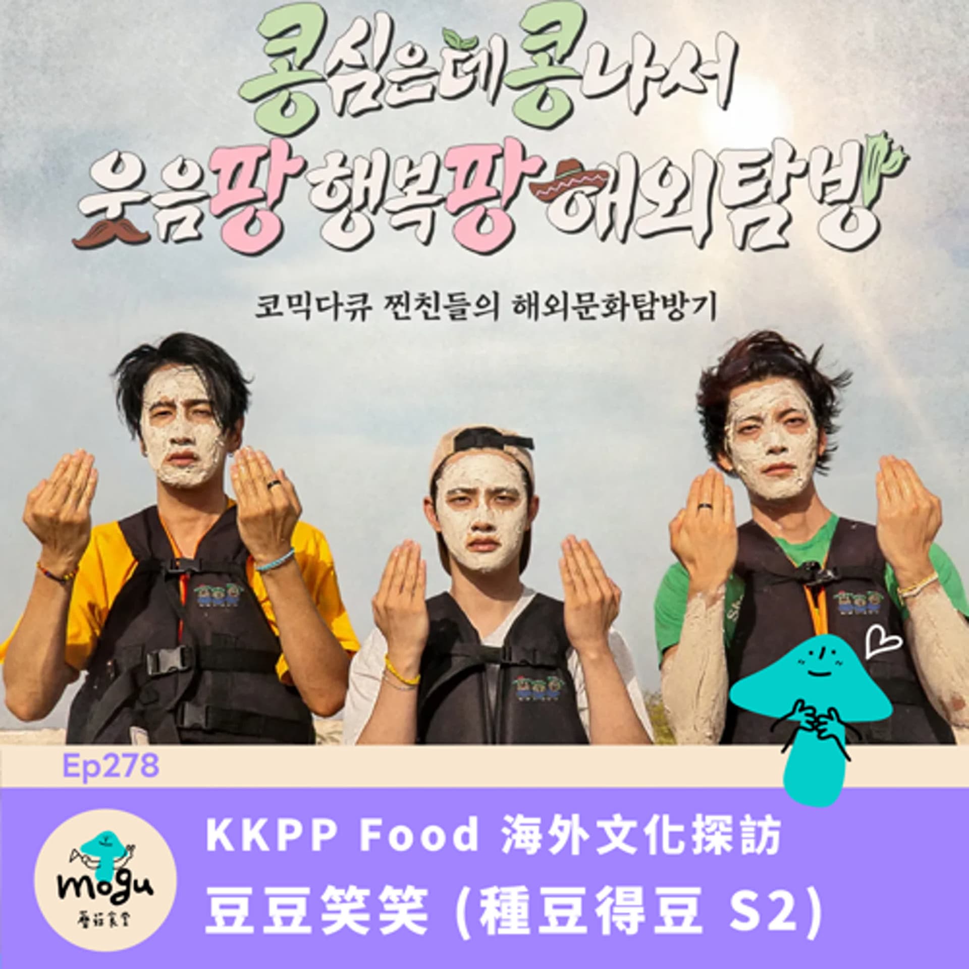 Ep278：(韓綜) 豆豆笑笑 | KKPP Food 海外文化探訪 (種豆得豆S2) - 蘑菇食堂 - 韓劇、韓綜 Fan心聊 cover