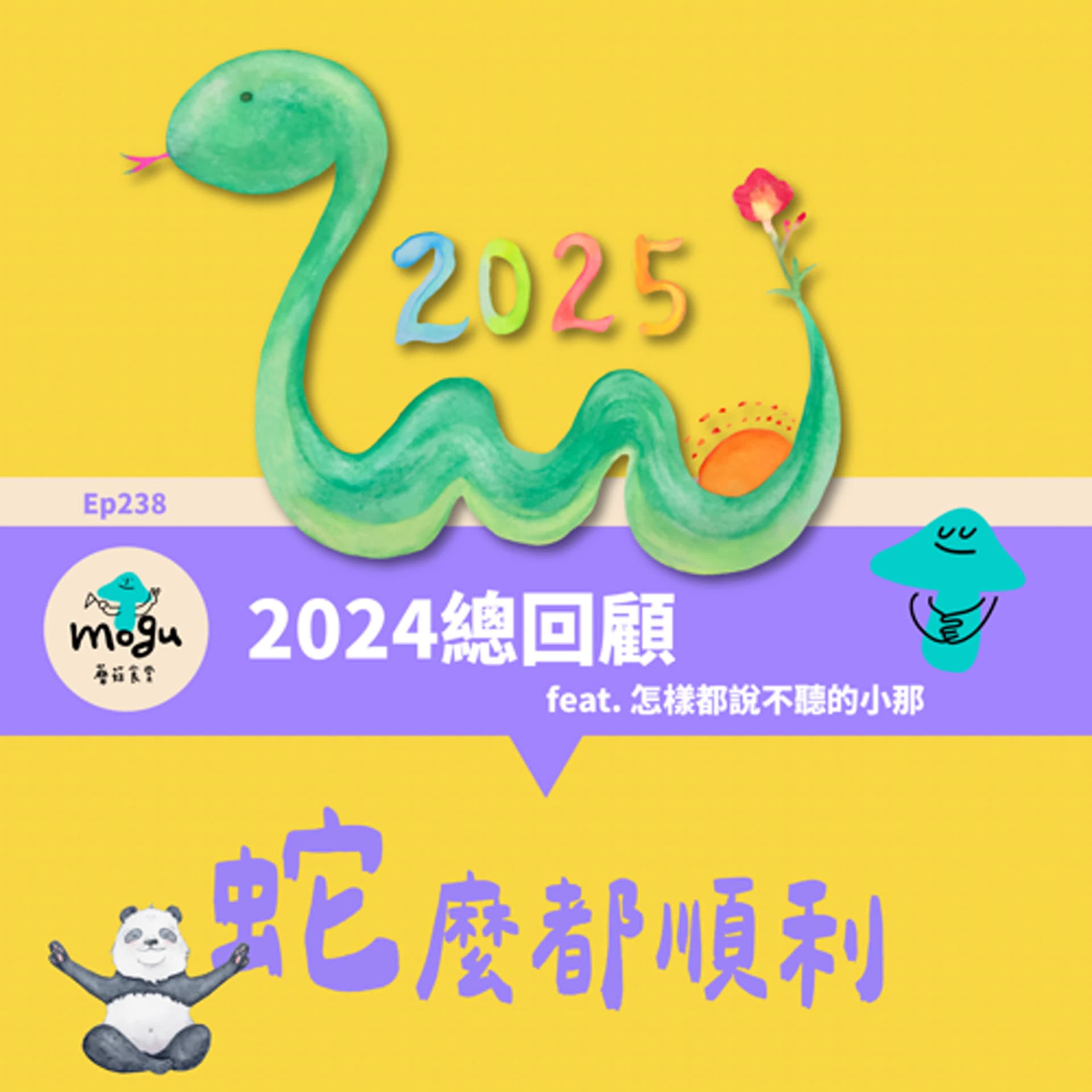 Ep238：(閒聊) 蘑菇食堂 2024回顧 feat. 怎樣都說不聽的小那 | 淺聊魷魚遊戲2、照明商店、聽海湧、影后、夜市王 - 蘑菇食堂 - 韓劇、韓綜 Fan心聊 cover