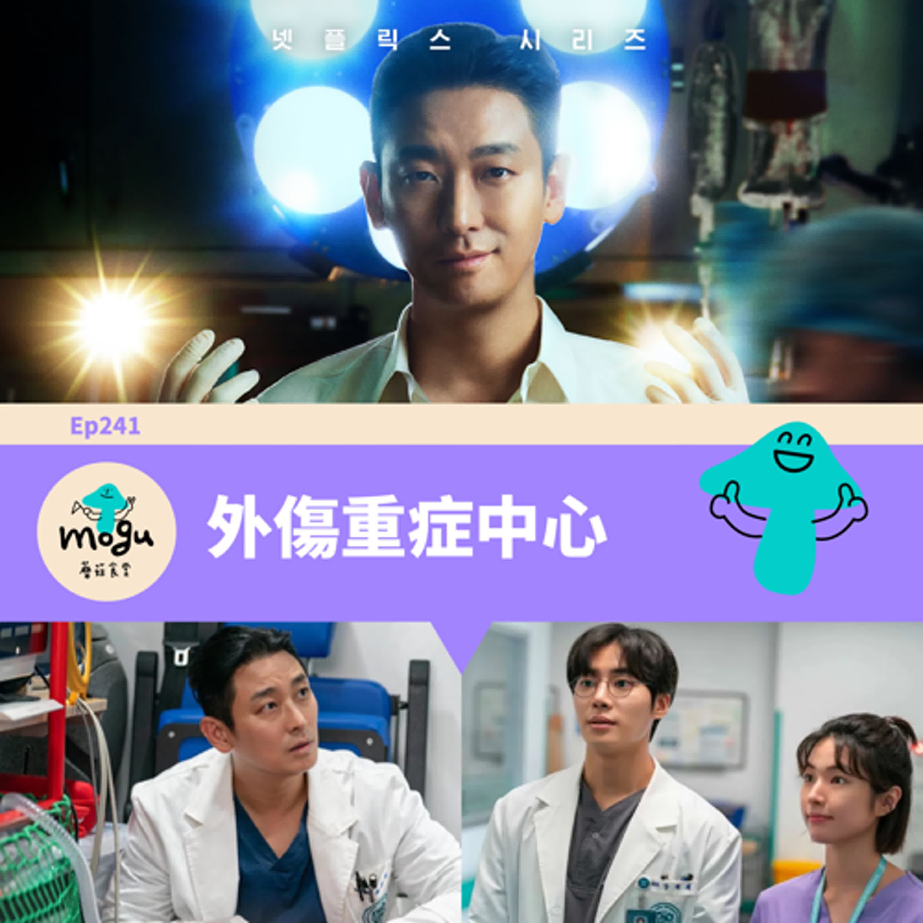 Ep241：(韓劇) 外傷重症中心 | 久違的醫療劇~~ - 蘑菇食堂 - 韓劇、韓綜 Fan心聊 cover