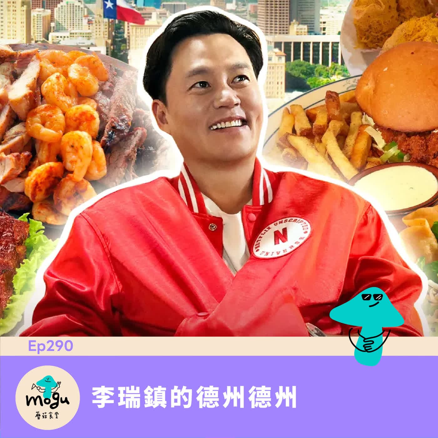 Ep290：(韓綜) 李瑞鎮的德州德州 - 蘑菇食堂 - 韓劇、韓綜 Fan心聊 cover