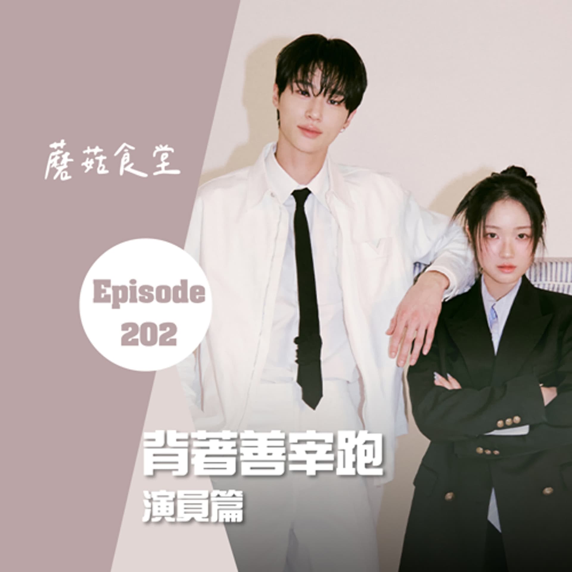 Ep202：(韓劇) 《背著善宰跑》 年輕演員篇 | 成為筒筒的請舉手！ (修復重上架) - 蘑菇食堂 - 韓劇、韓綜 Fan心聊 cover