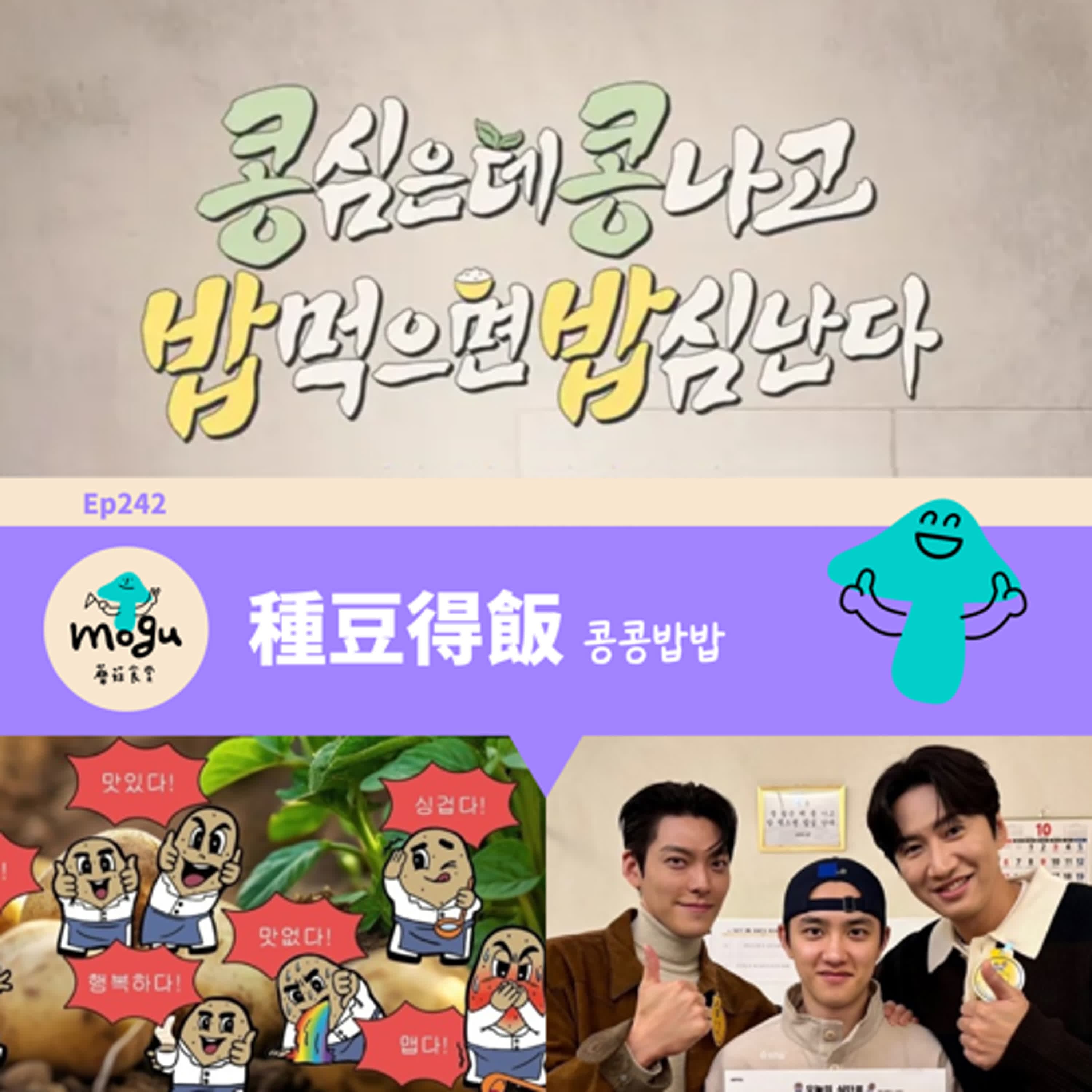 Ep242：(韓綜) 種豆得飯 | 我們都要好好吃飯開心過每一天 - 蘑菇食堂 - 韓劇、韓綜 Fan心聊 cover