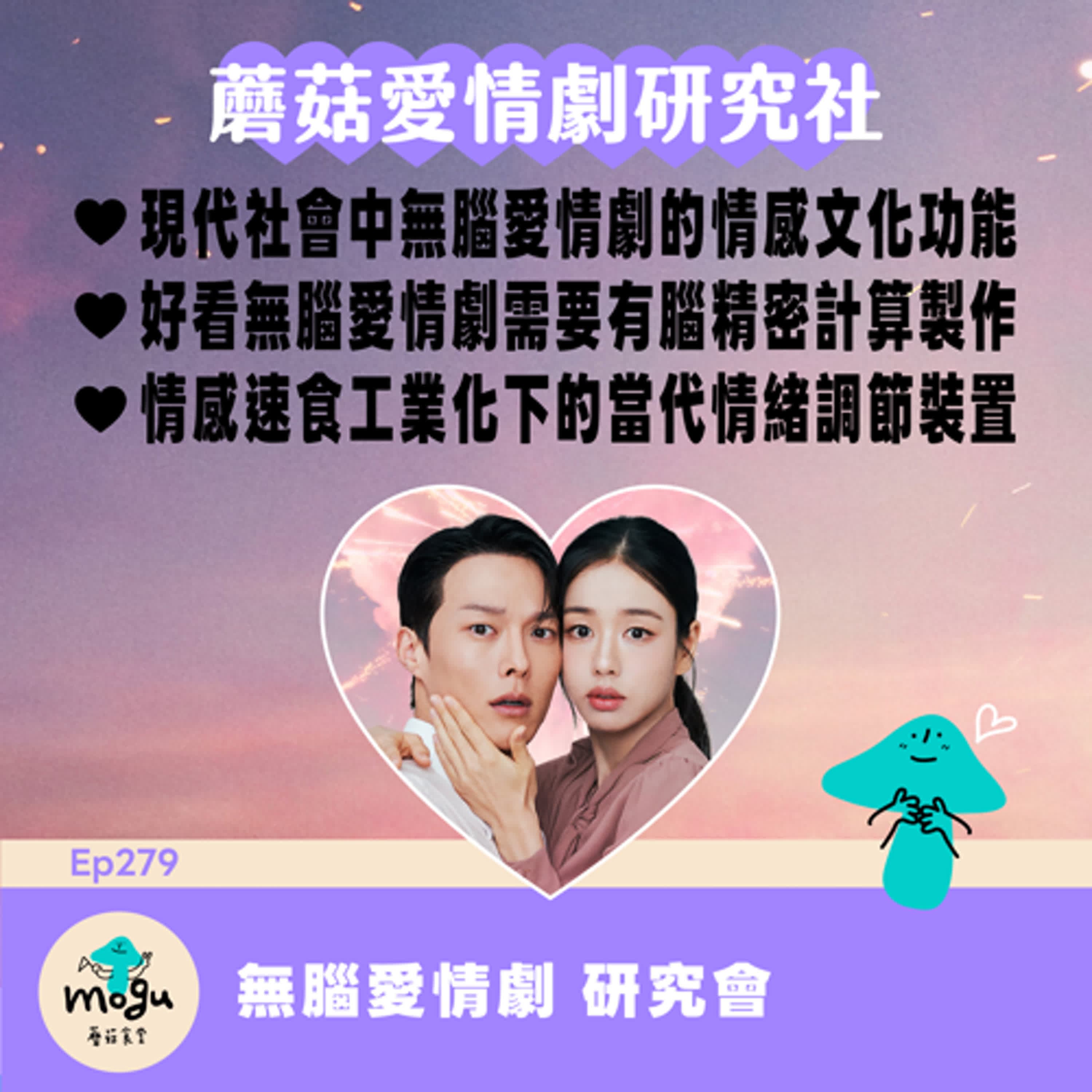 Ep279：(韓劇) 為什麼我們需要無腦愛情劇？ 以《一吻爆炸》為例 - 蘑菇食堂 - 韓劇、韓綜 Fan心聊 cover